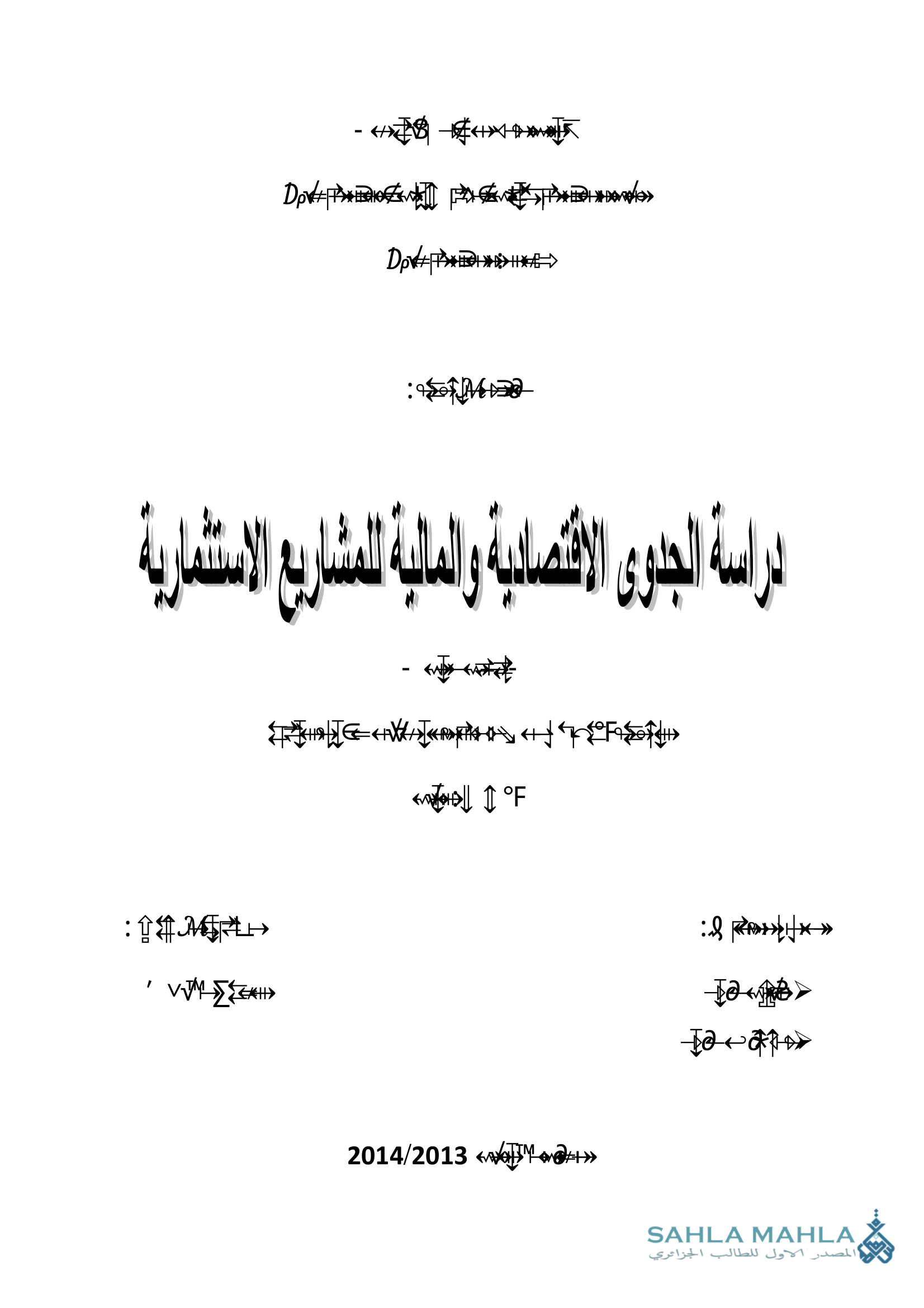 دراسة الجدوى الاقتصادية والمالية للمشاريع الاستثمارية