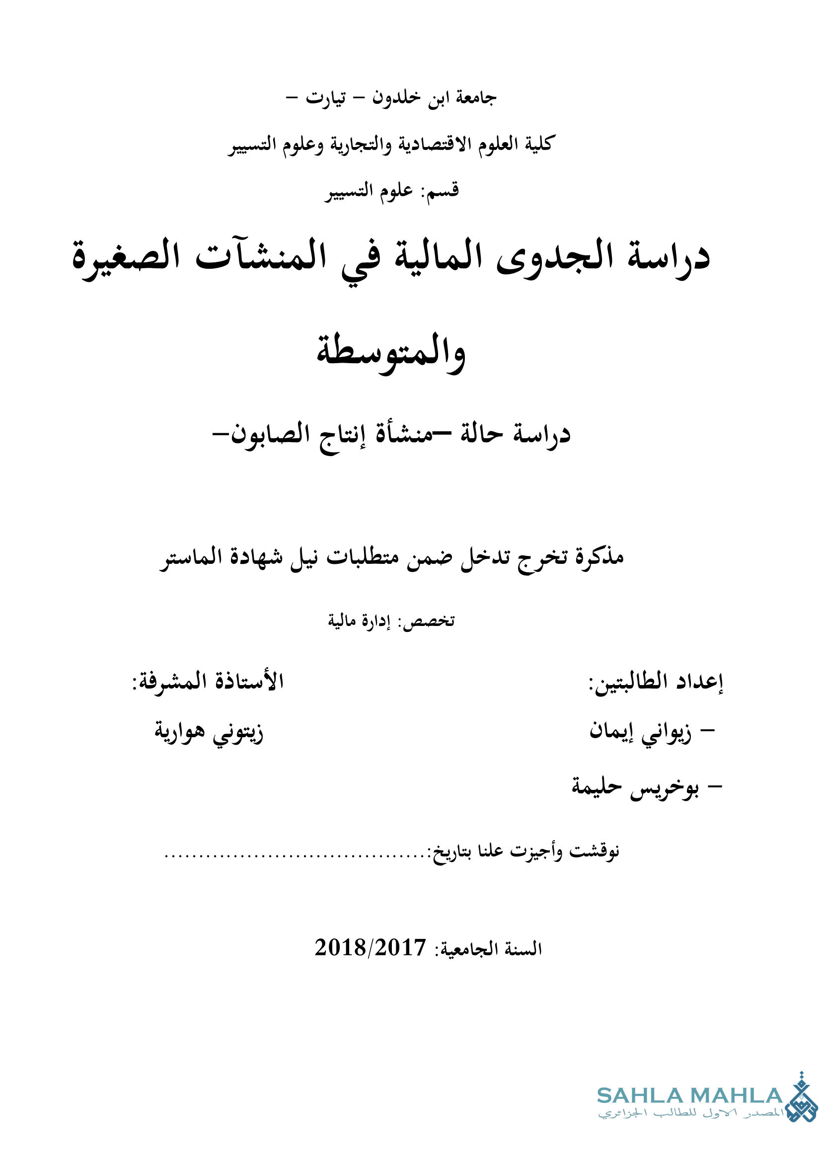 دراسة الجدوى المالية في المنشآت الصغيرة والمتوسطة دراسة حالة منشأة إنتاج الصابون