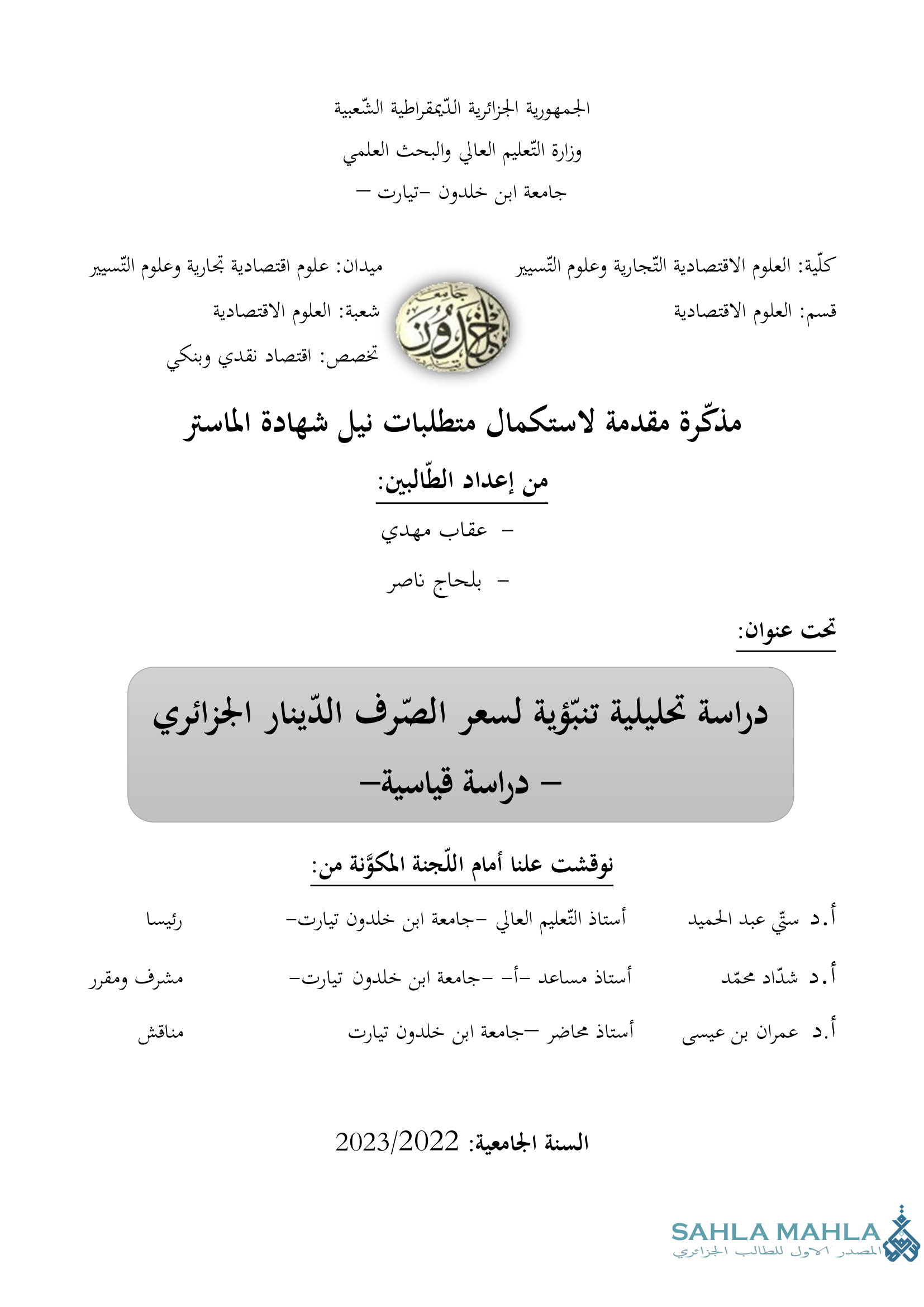 دراسة تحليلية تنبؤية لسعر الصرف الدينار الجزائري - دراسة قياسية-