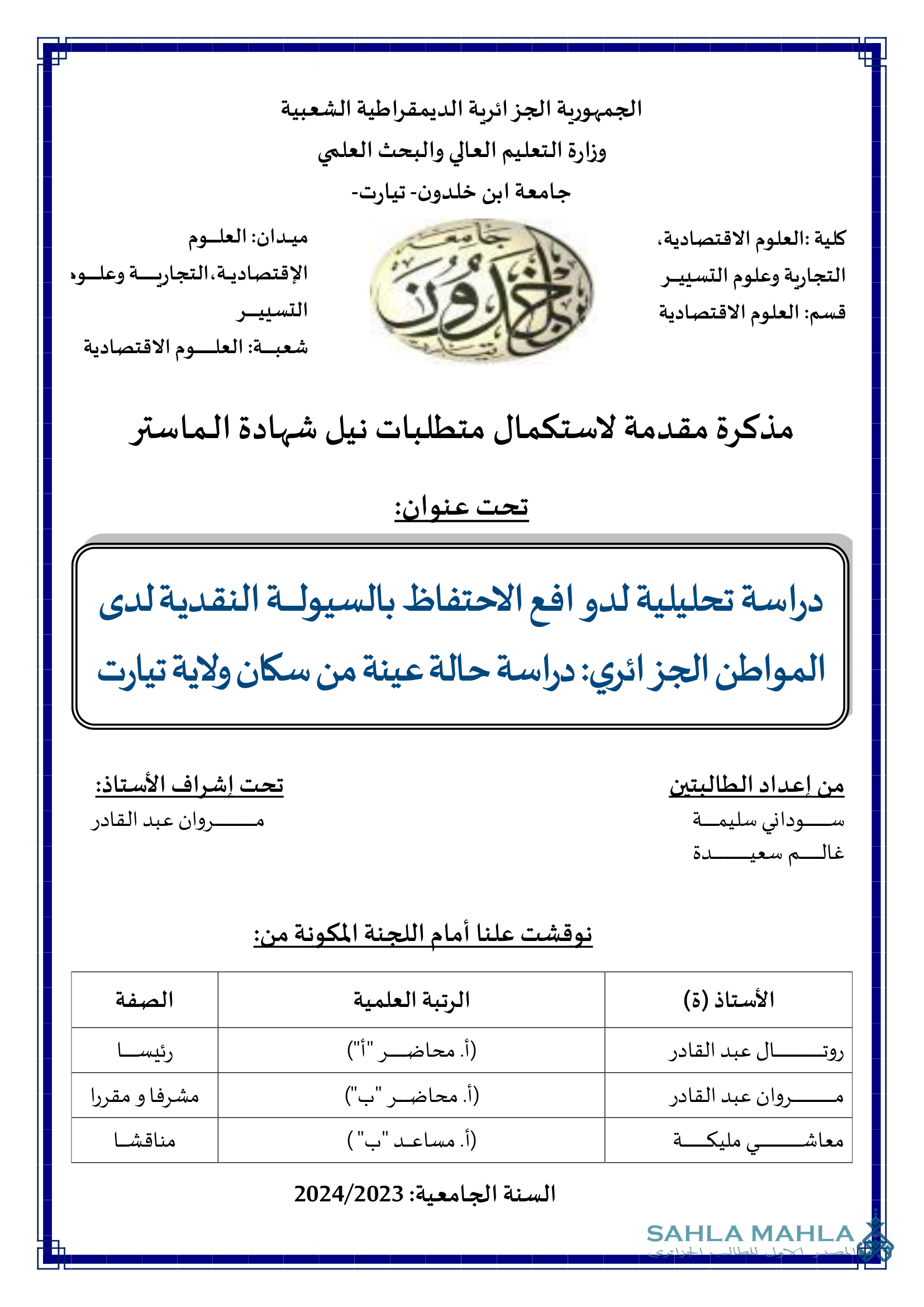 دراسة تحليلية لدوافع الاحتفاظ بالسيولة النقدية لدى المواطن الجزائري: دراسة حالة عينة من سكان ولاية تيارت