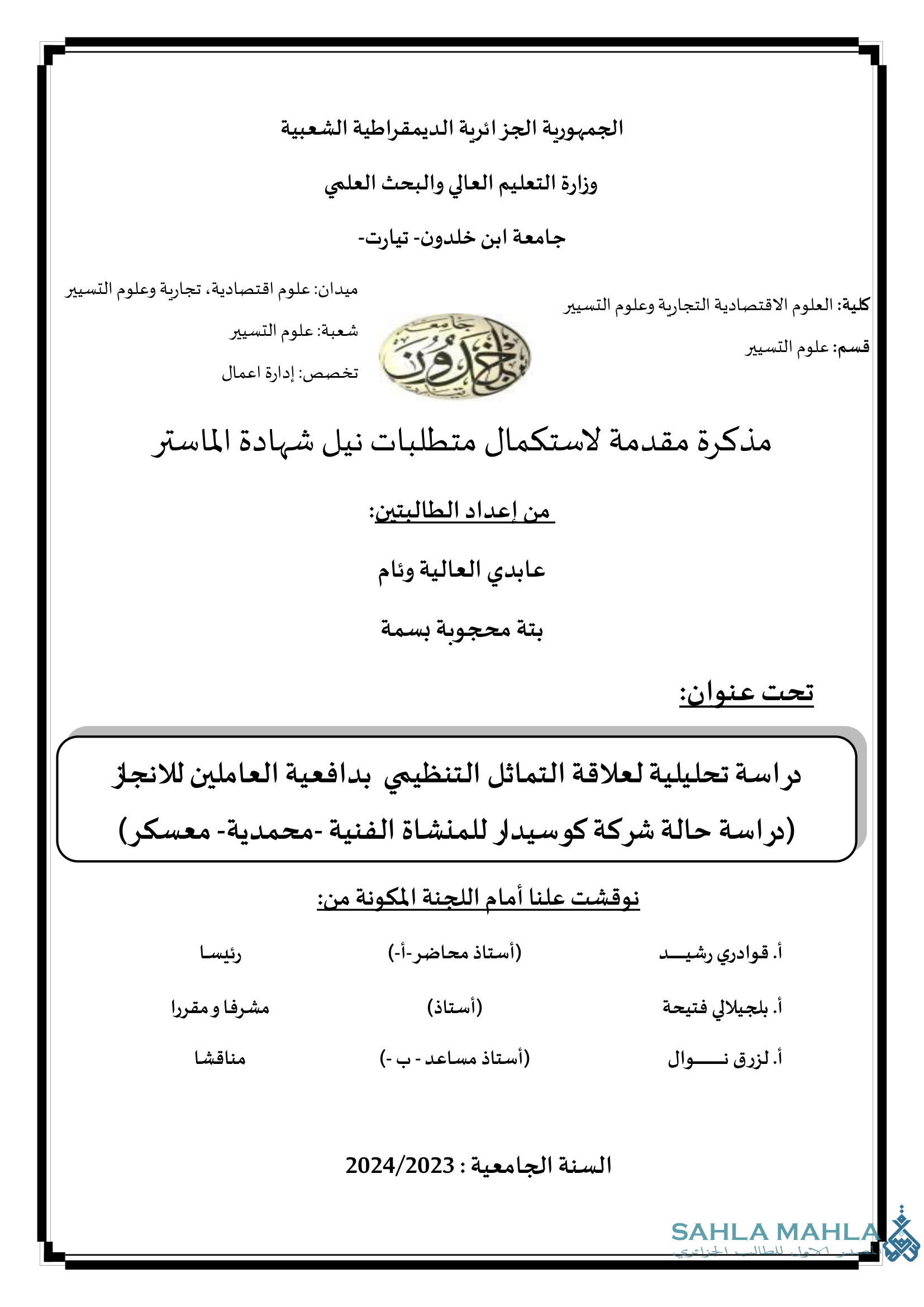 دراسة تحليلية لعلاقة التماثل التنظيمي بدافعية العاملين للانجاز (دراسة حالة شركة كوسيدار للمنشاة الفنية - محمدية - معسكر)