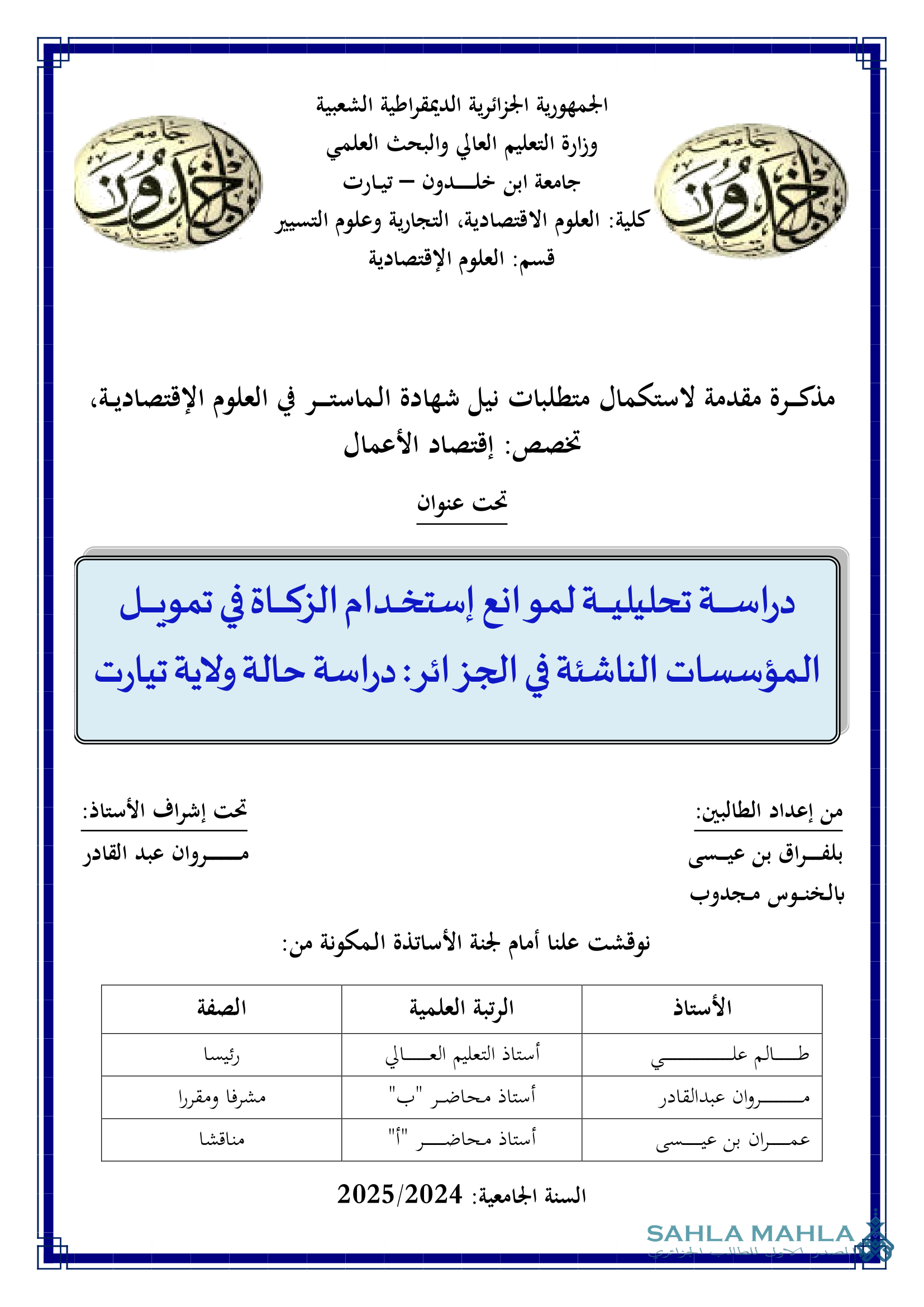 دراسة تحليلية لموانع إستخدام الزكاة في تمويل المؤسسات الناشئة في الجزائر : دراسة حالة ولاية تيارت