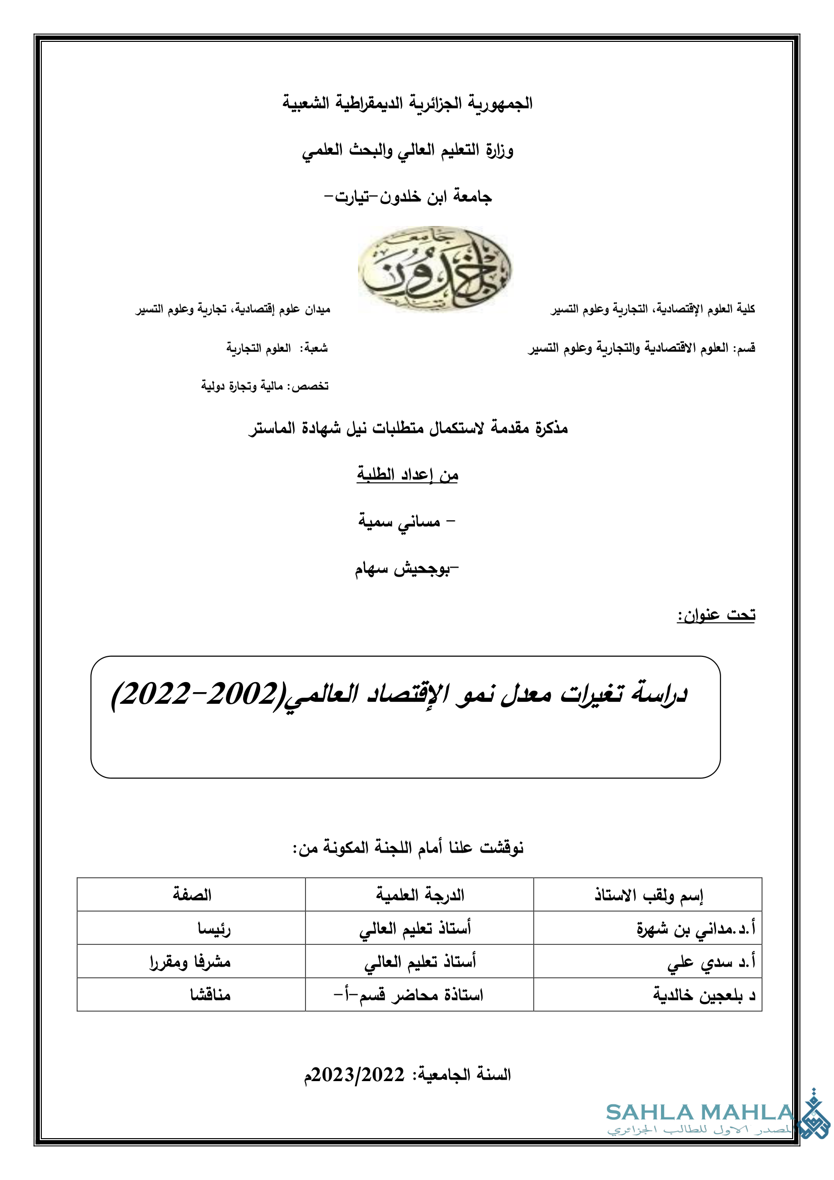 دراسة تغيرات معدل نمو الإقتصاد العالمي(2002-2022)