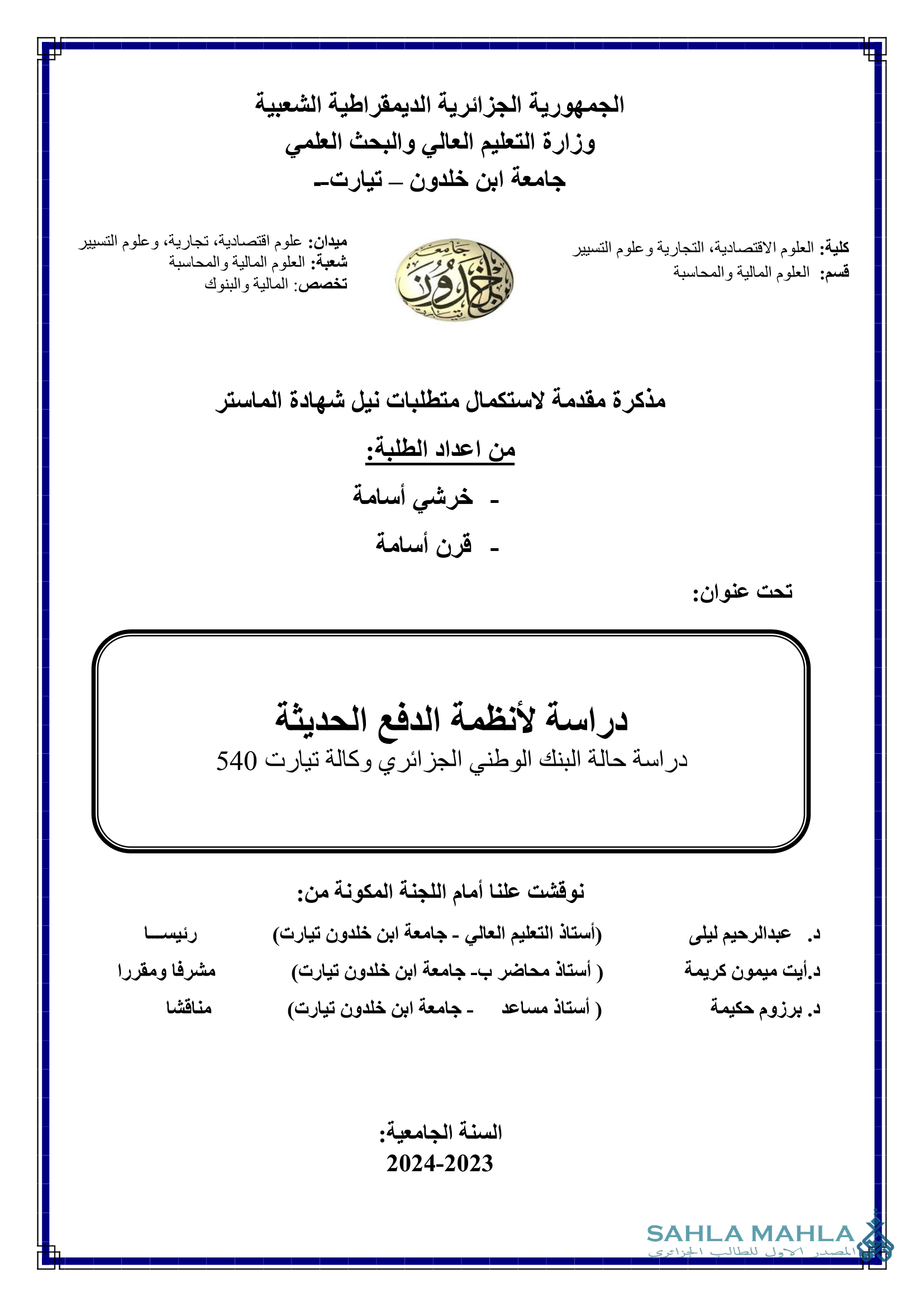 دراسة لأنظمة الدفع الحديثة دراسة حالة البنك الوطني الجزائري وكالة تيارت 540