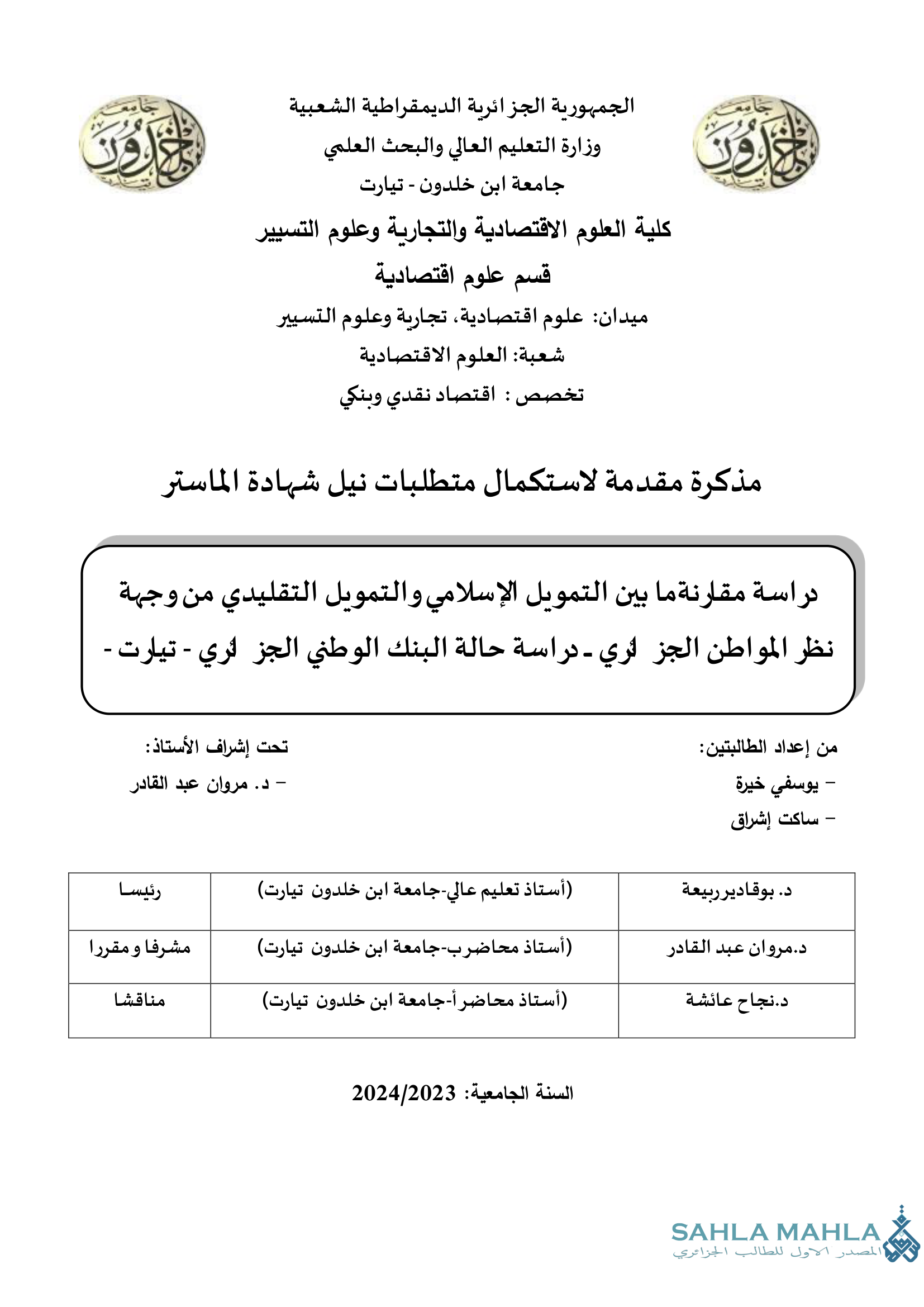 دراسة مقارنة ما بين التمويل الإسلامي والتمويل التقليدي من وجهة نظر المواطن الجزائري - دراسة حالة البنك الوطني الجزائري - تيارت .