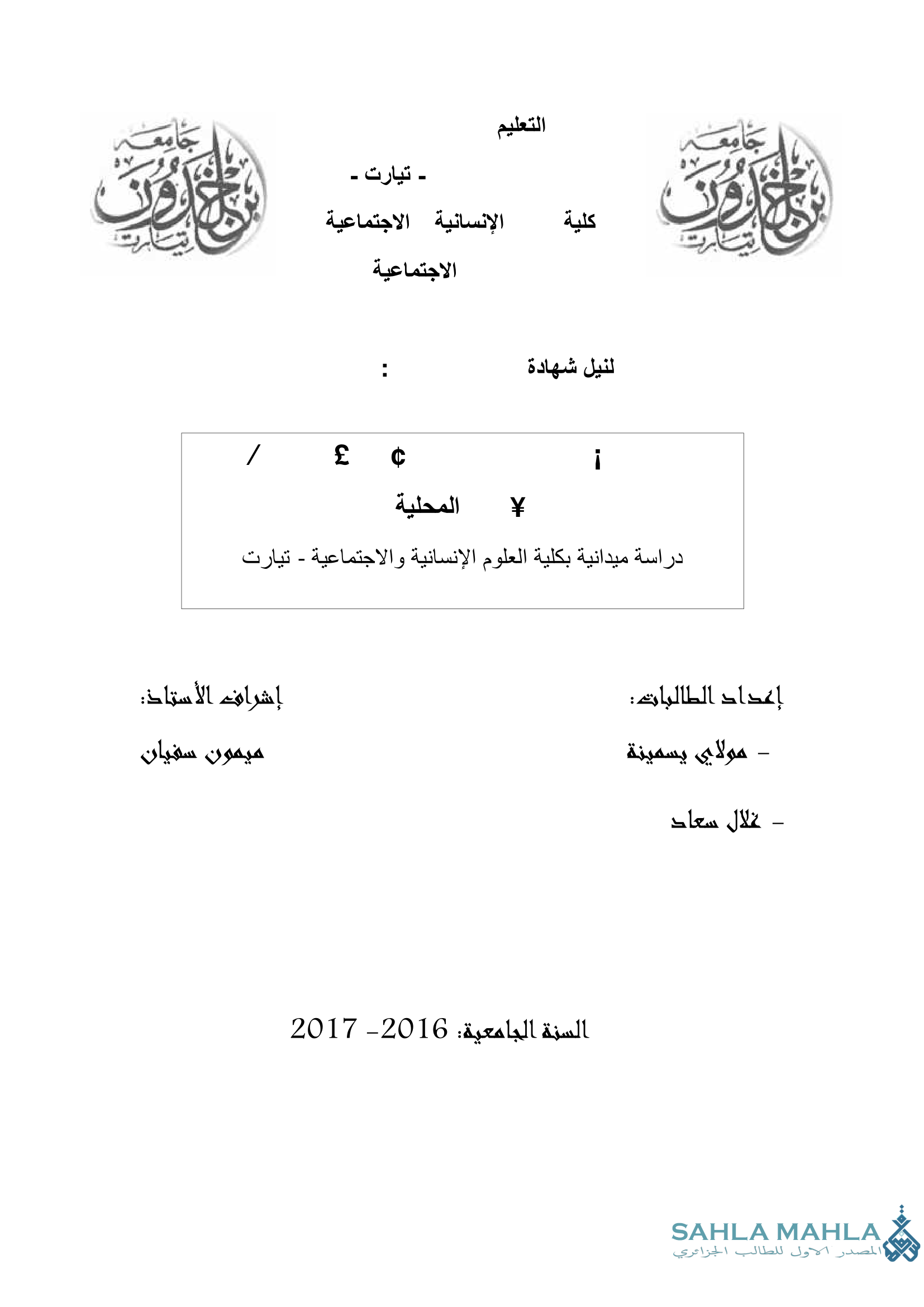 موقف الأستاذ الجامعي من المشاركة في برامج الإذاعة المحلية - دراسة ميدانية بكلية العلوم الإنسانية والاجتماعية - تيارت