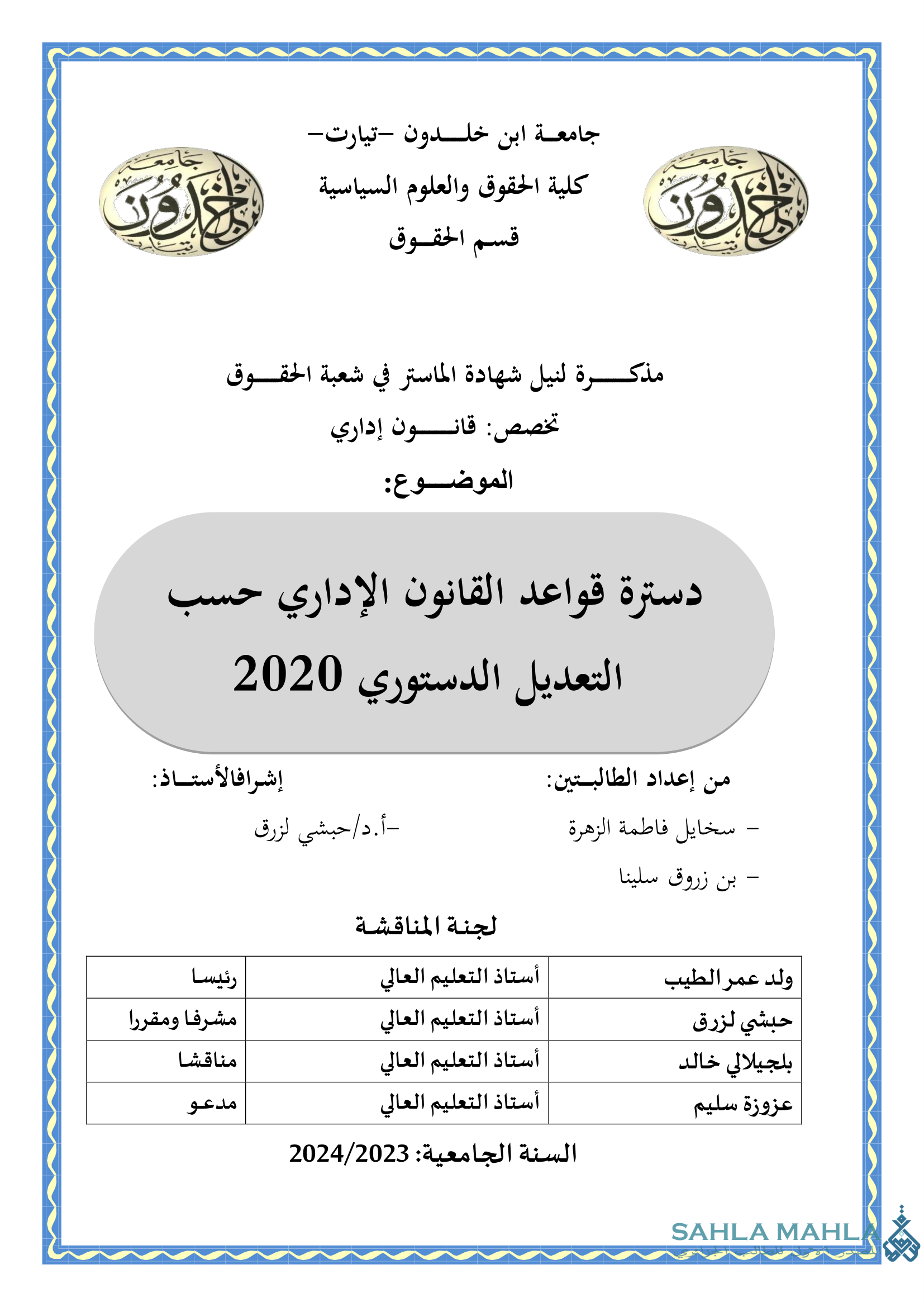 دسترة قواعد القانون الإداري حسب التعديل الدستوري 2020