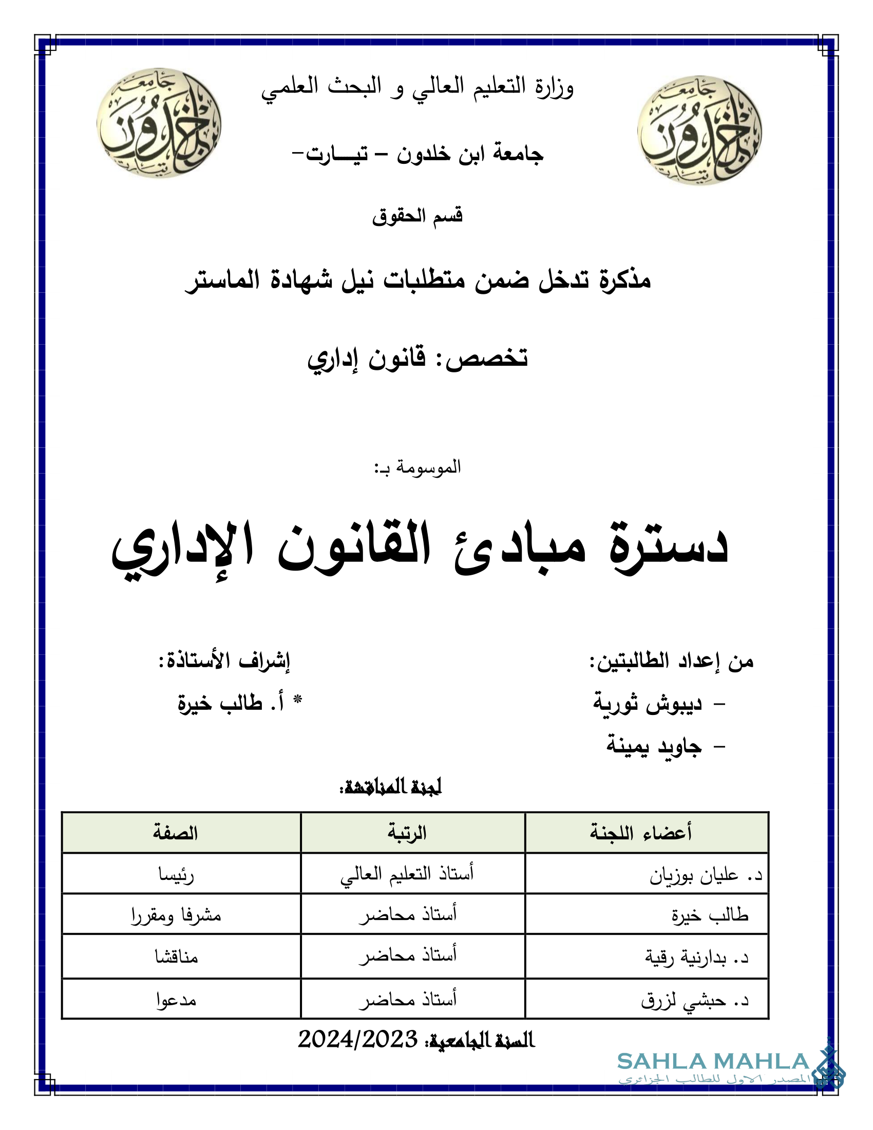 دسترة مبادئ القانون الإداري