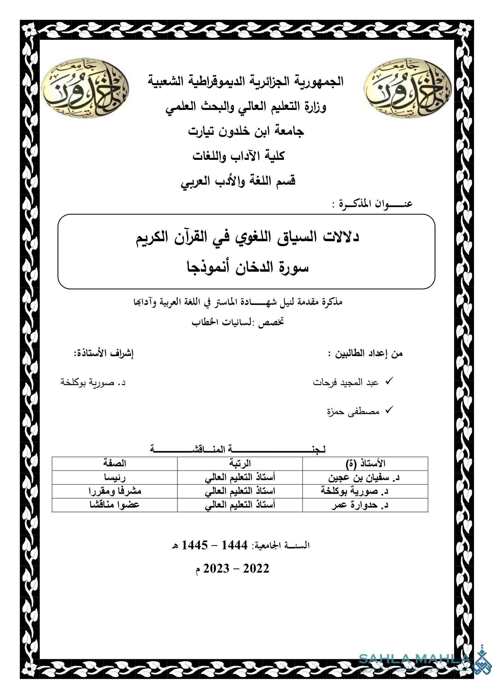 دلالات السياق اللغوي في القرآن الكريم سورة الدخان أنموذجا