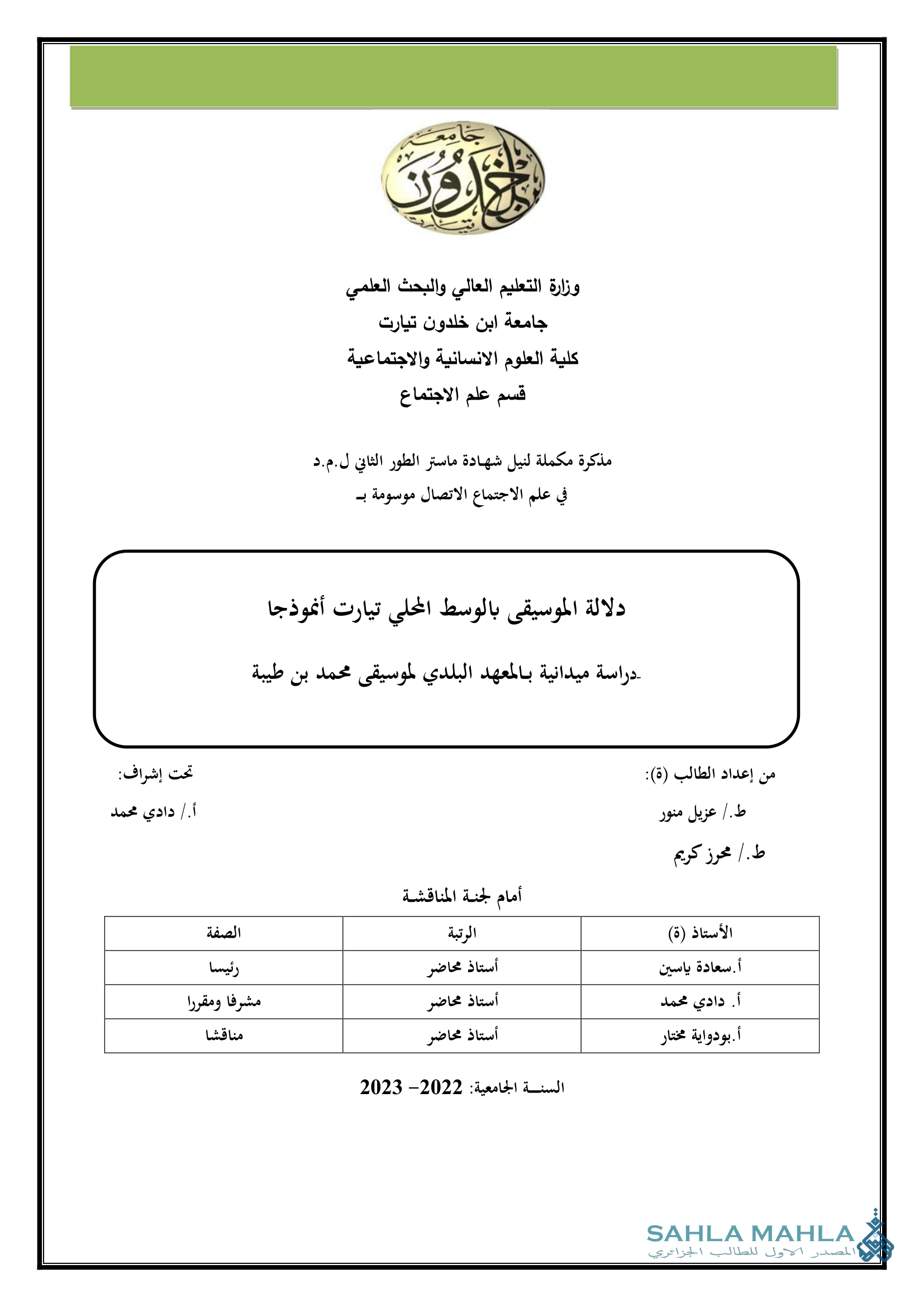 دلالة الموسيقى بالوسط المحلي تيارت أنموذجا دراسة ميدانية بالمعهد البلدي لموسيقى محمد بن طيبة