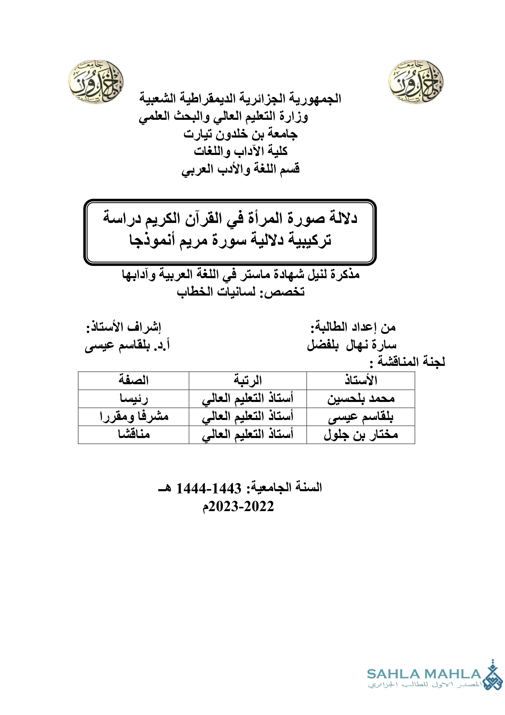 دلالة صورة المرأة في القرآن الكريم دراسة تركيبية دلالية سورة مريم أنموذجا