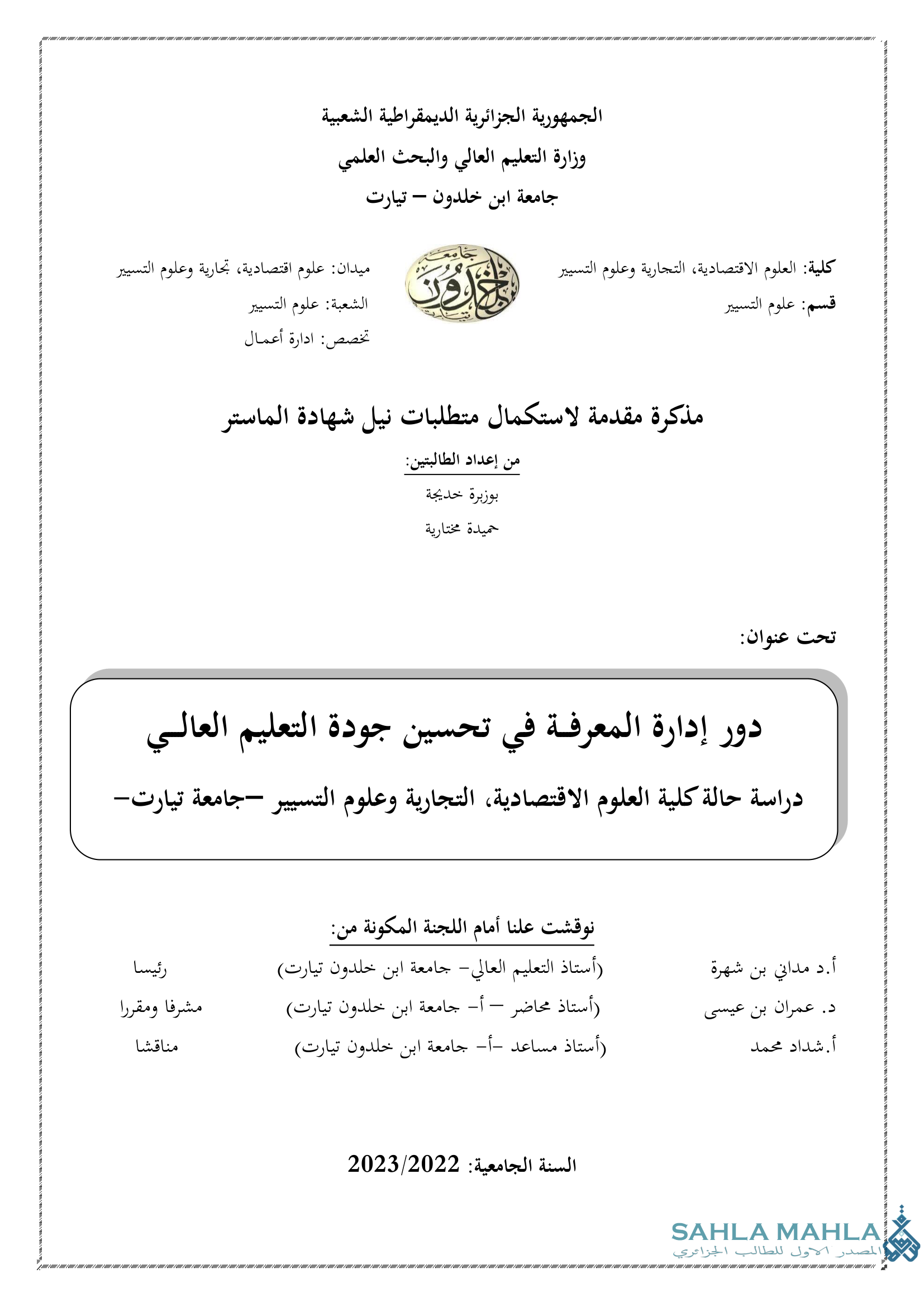 دور إدارة المعرفة في تحسين جودة التعليم العالي دراسة حالة كلية العلوم الاقتصادية التجارية وعلوم التسيير -جامعة تيارت