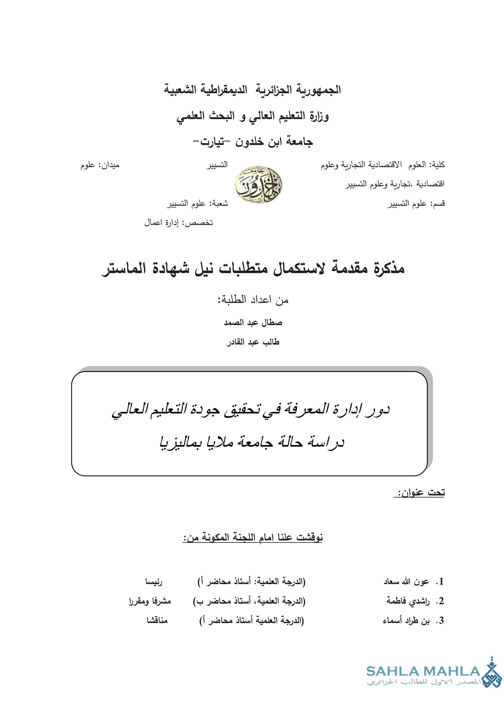 دور إدارة المعرفة في تحقيق جودة التعليم العالي دراسة حالة جامعة ملايا بماليزيا