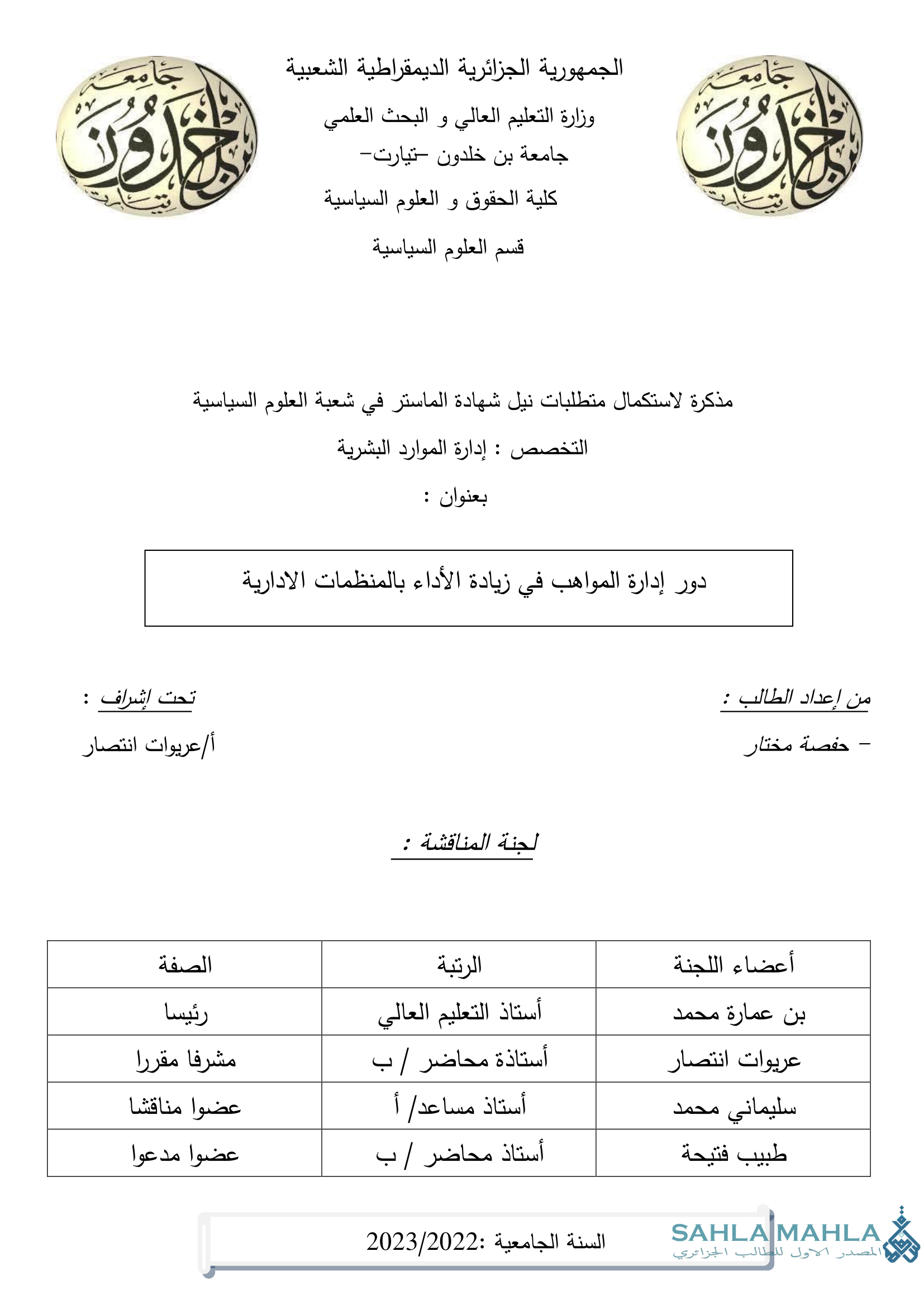 دور إدارة المواهب في زيادة الأداء بالمنظمات الإدارية