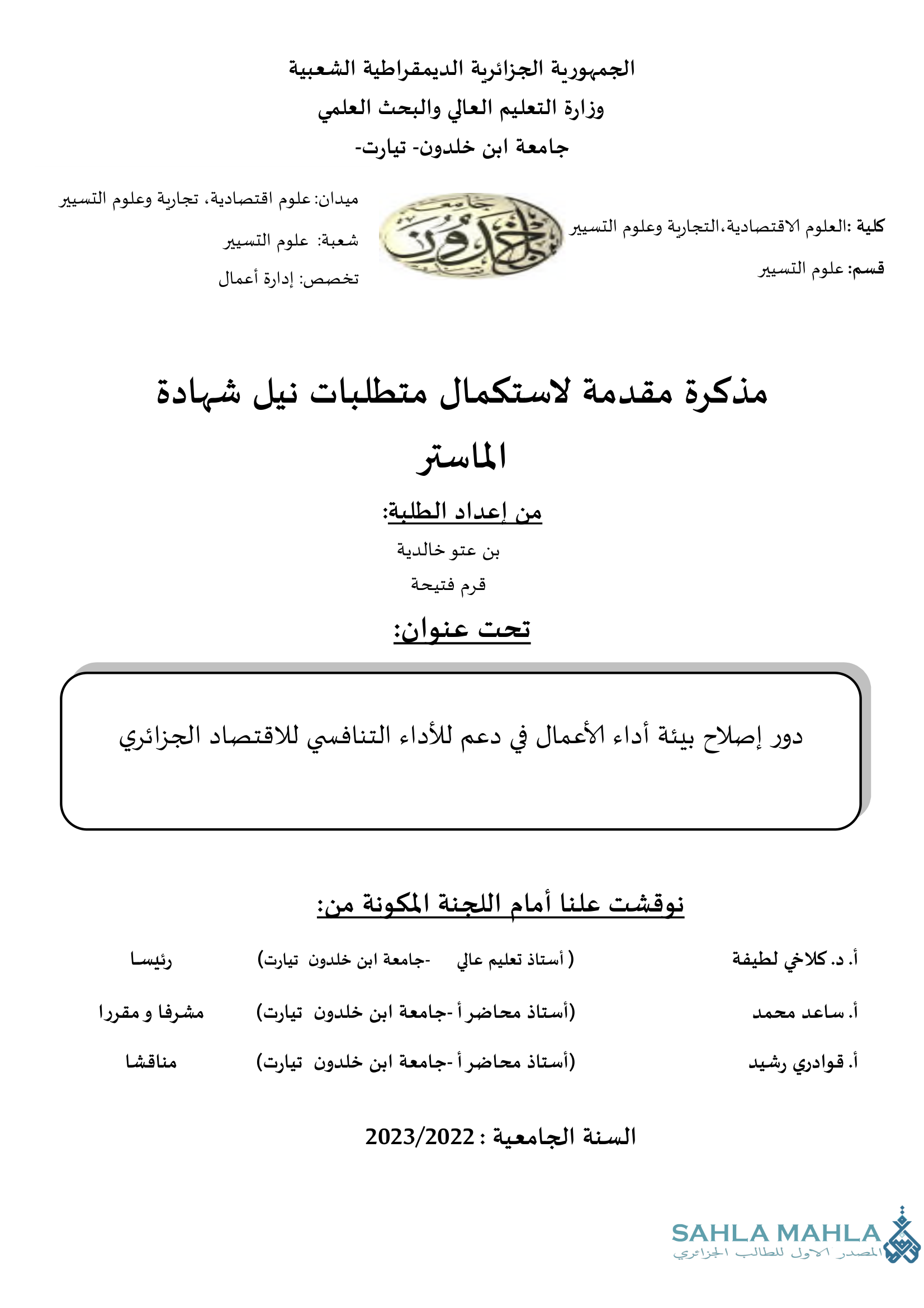 دور إصلاح بيئة أداء الأعمال في دعم للأداء التنافسي للاقتصاد الجزائري