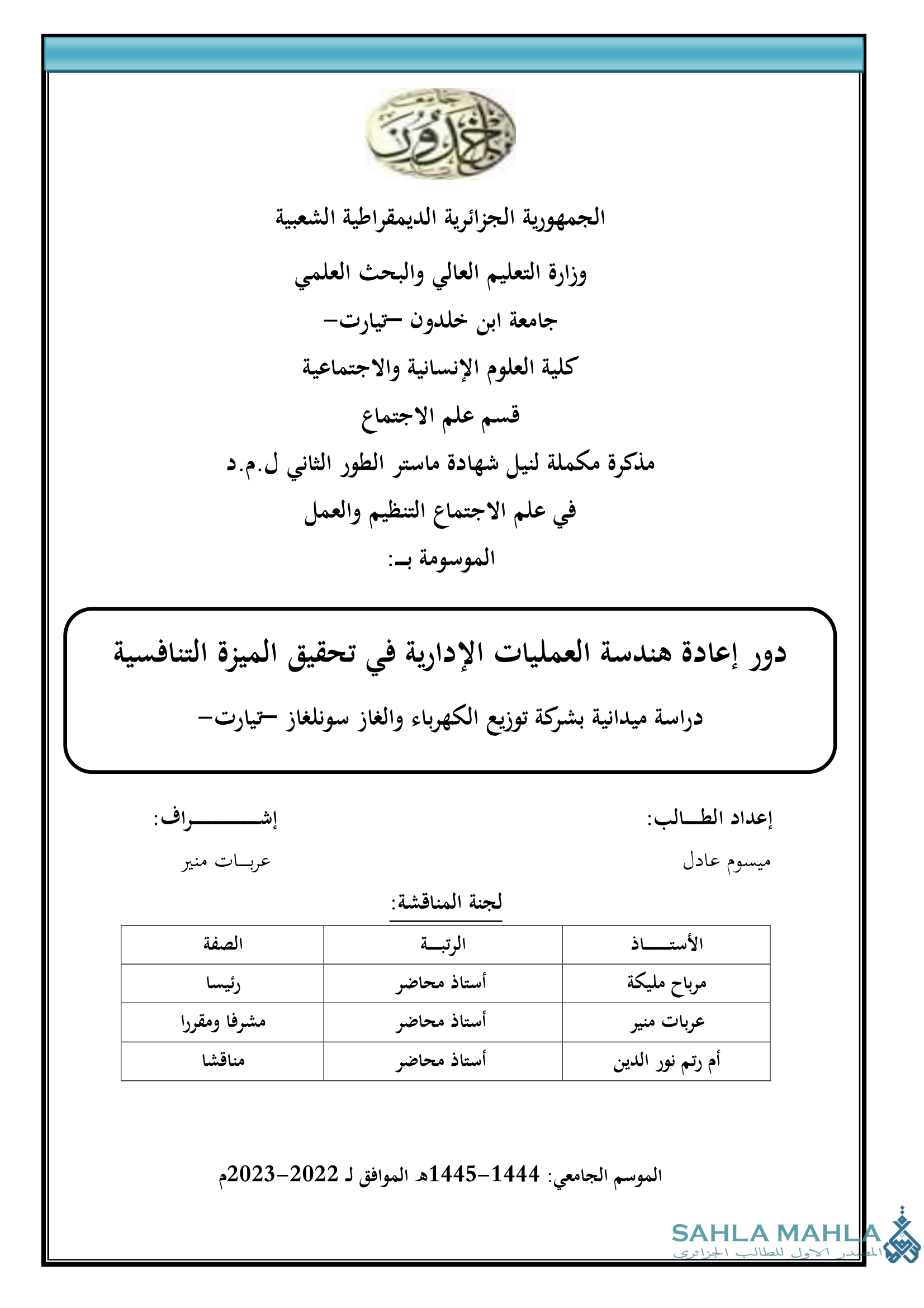 دور إعادة هندسة العمليات الإدارية في تحقيق الميزة التنافسية دراسة ميدانية بشركة توزيع الكهرباء والغاز سونلغاز تيارت