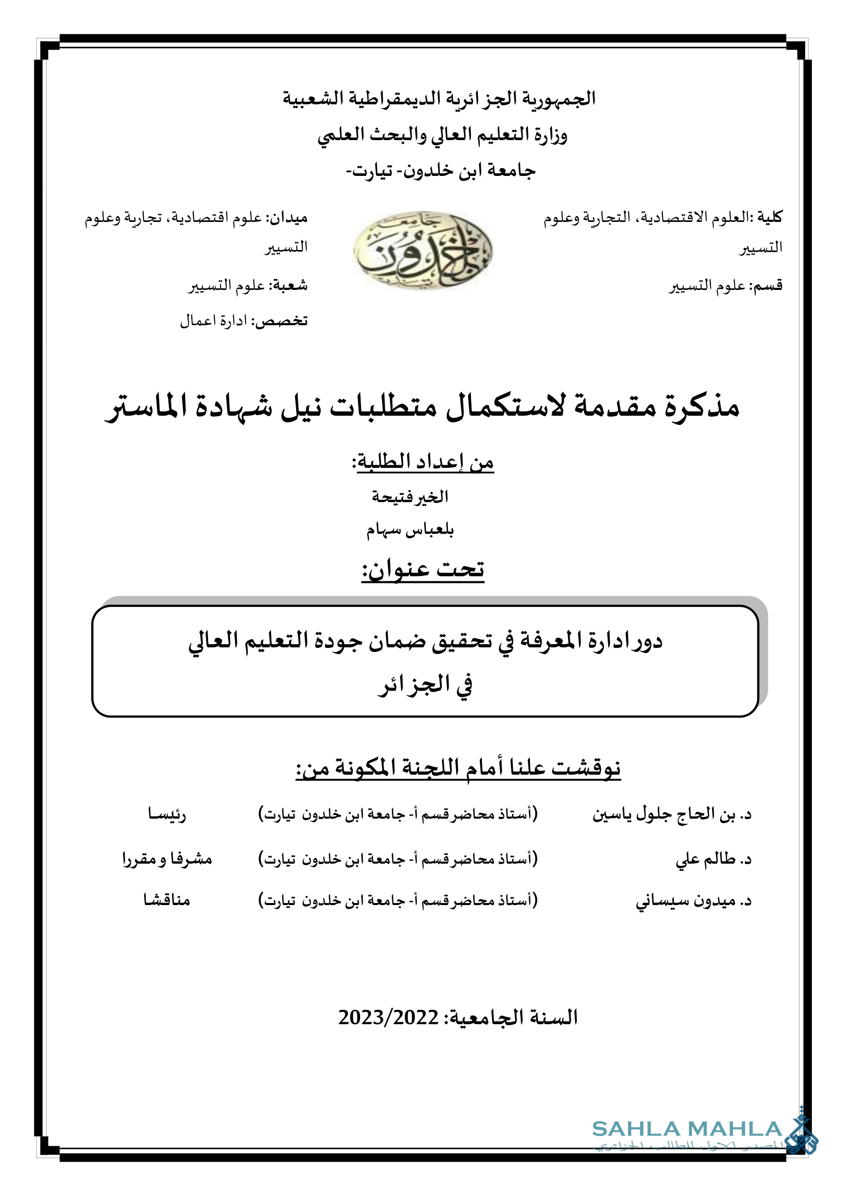 دور ادارة المعرفة في تحقيق ضمان جودة التعليم العالي في الجزائر