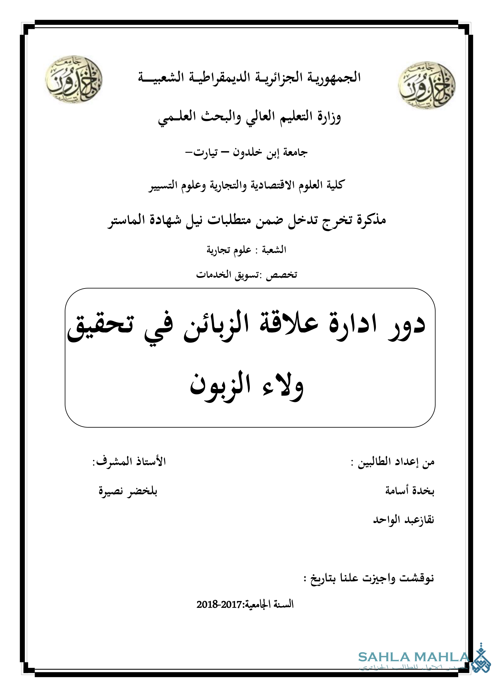 دور ادارة علاقة الزبائن في تحقيق ولاء الزبون