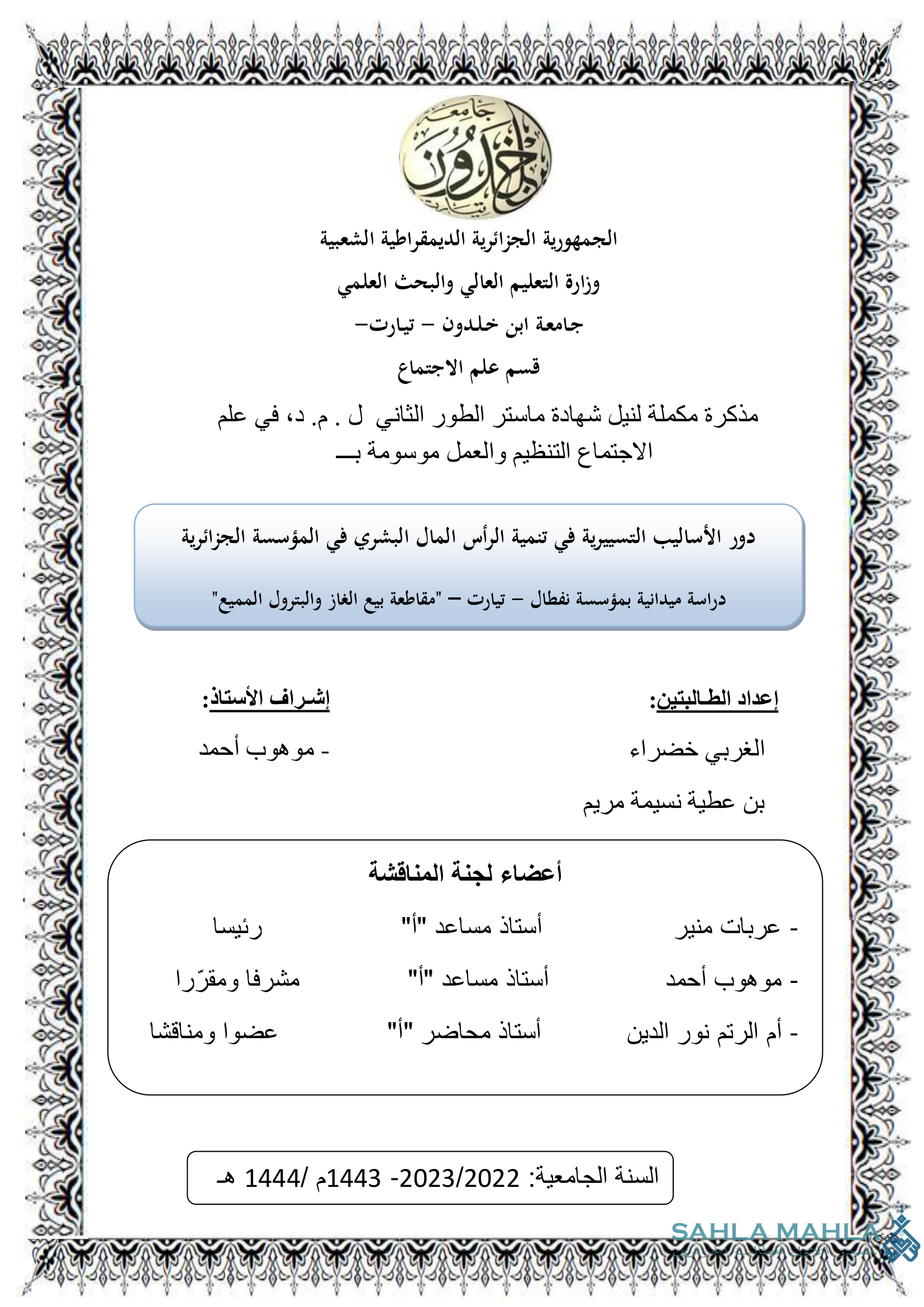 دور الأساليب التسييرية في تنمية الرأس المال البشري في المؤسسة الجزائرية دراسة ميدانية بمؤسسة نفطال - تيارت - مقاطعة بيع الغاز والبترول المميع