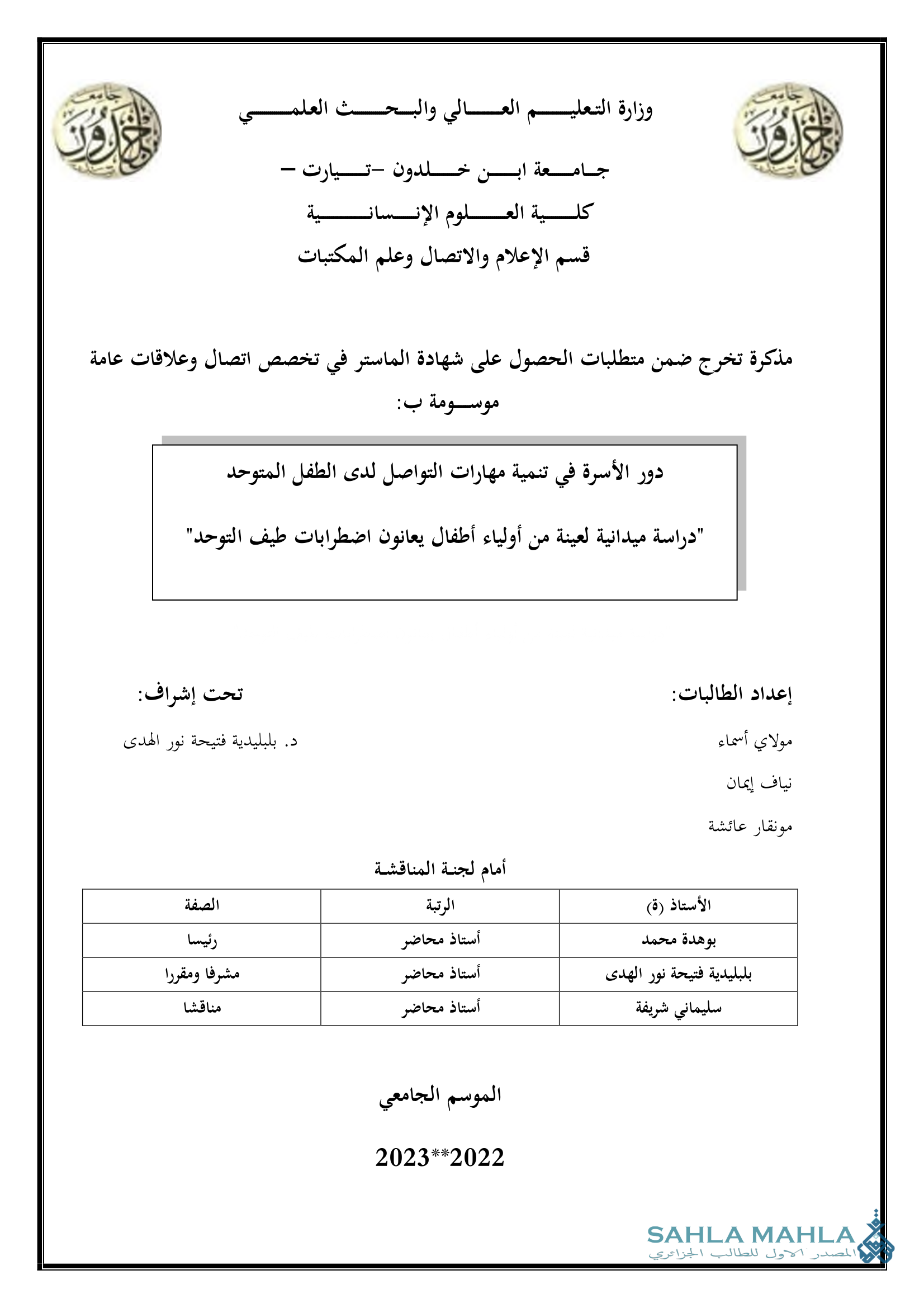 دور الأسرة في تنمية مهارات التواصل لدى الطفل المتوحد