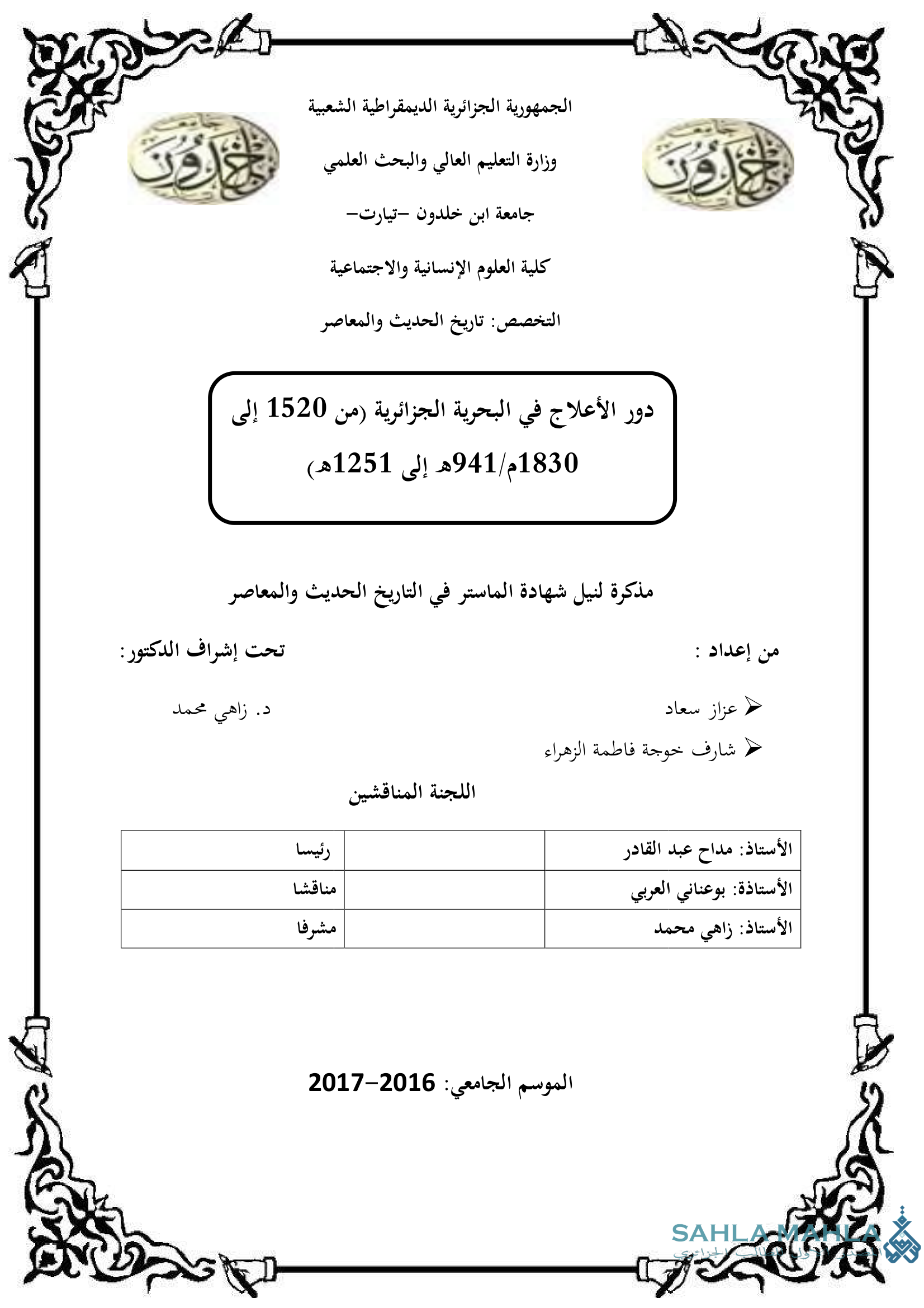 دور الأعلاج في البحرية الجزائرية من 1520 إلى 1830م/941هـ إلى 1251هـ