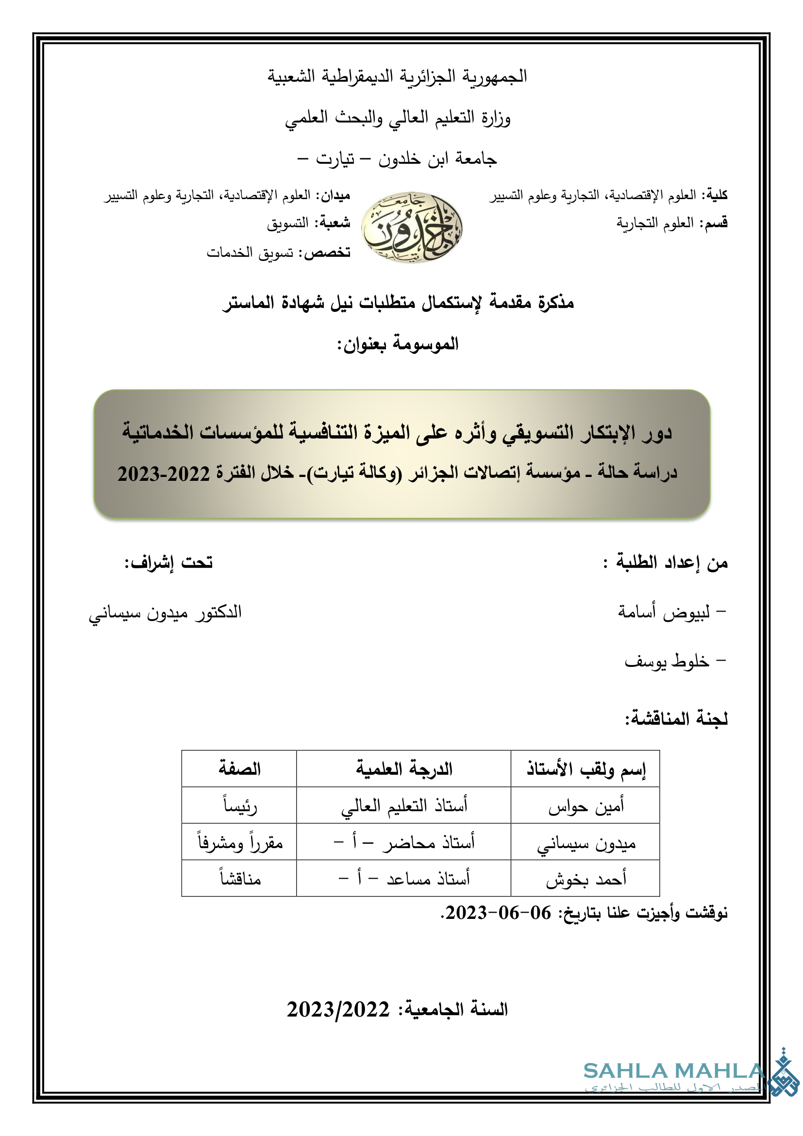 دور الإبتكار التسويقي وأثره على الميزة التنافسية للمؤسسات الخدماتية دراسة حالة - مؤسسة إتصالات الجزائر (وكالة تيارت) - خلال الفترة 2022-2023