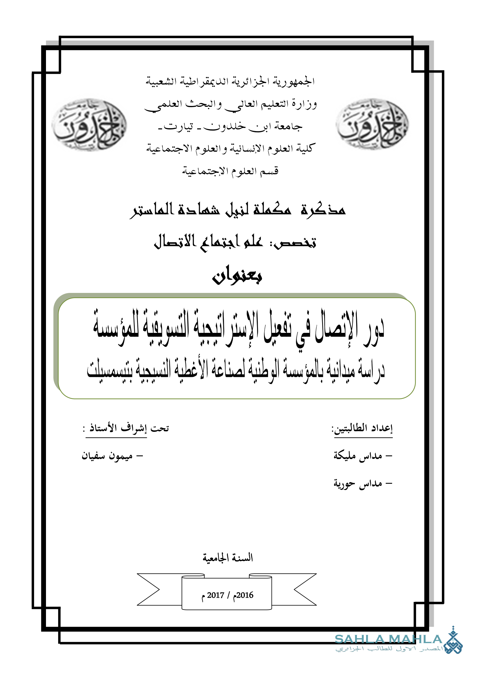 دور الإتصال في تفعيل الإستراتيجية التسويقية للمؤسسة دراسة ميدانية بالمؤسسة الوطنية لصناعة الأغطية النسيجية بتيسمسيلت