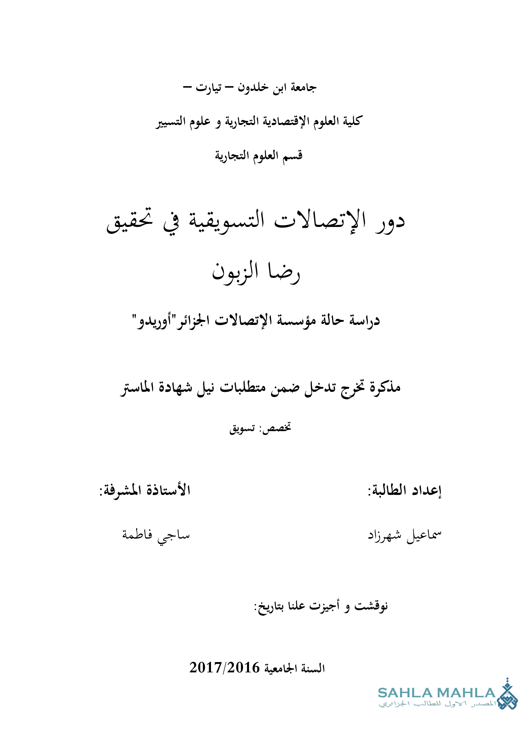 دور الإتصالات التسويقية في تحقيق رضا الزبون دراسة حالة مؤسسة الإتصالات الجزائر 
