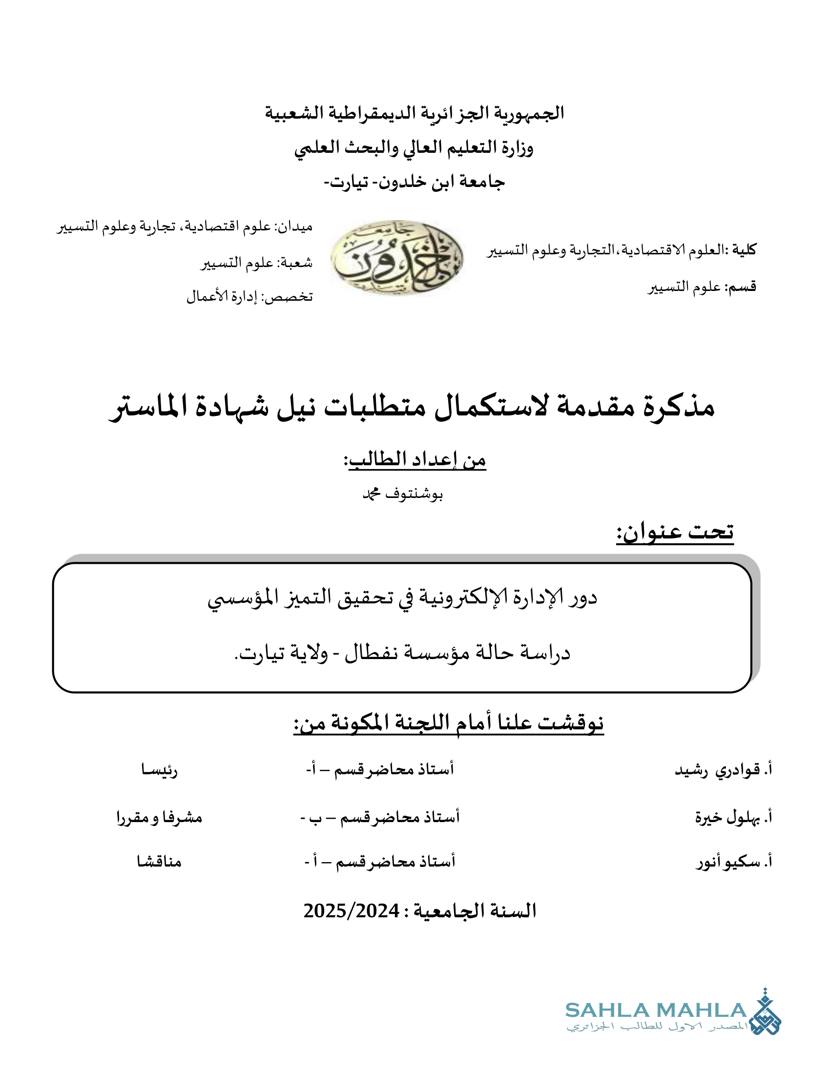 دور الإدارة الإلكترونية في تحقيق التميز المؤسسي دراسة حالة مؤسسة نفطال - ولاية تيارت.