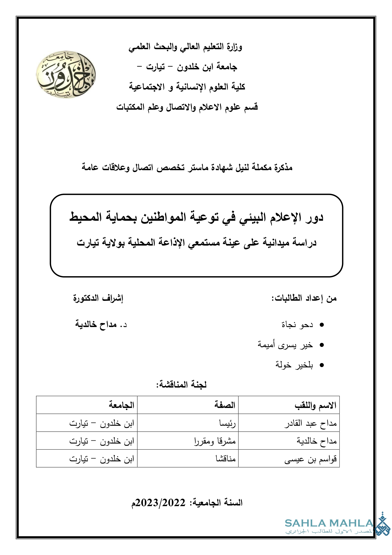 دور الإعلام البيئي في توعية المواطنين بحماية المحيط دراسة ميدانية على عينة مستمعي الإذاعة المحلية بولاية تيارت