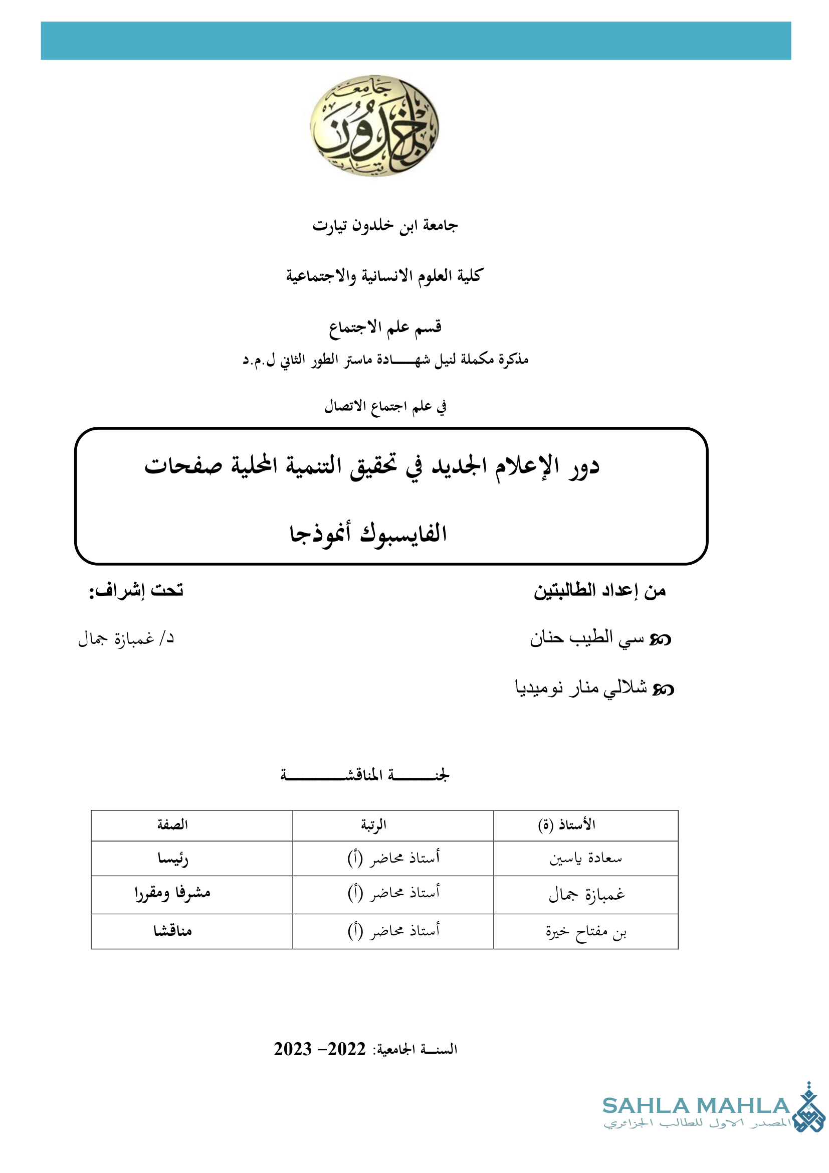 دور الإعلام الجديد في تحقيق التنمية المحلية صفحات الفايسبوك أنموذجا