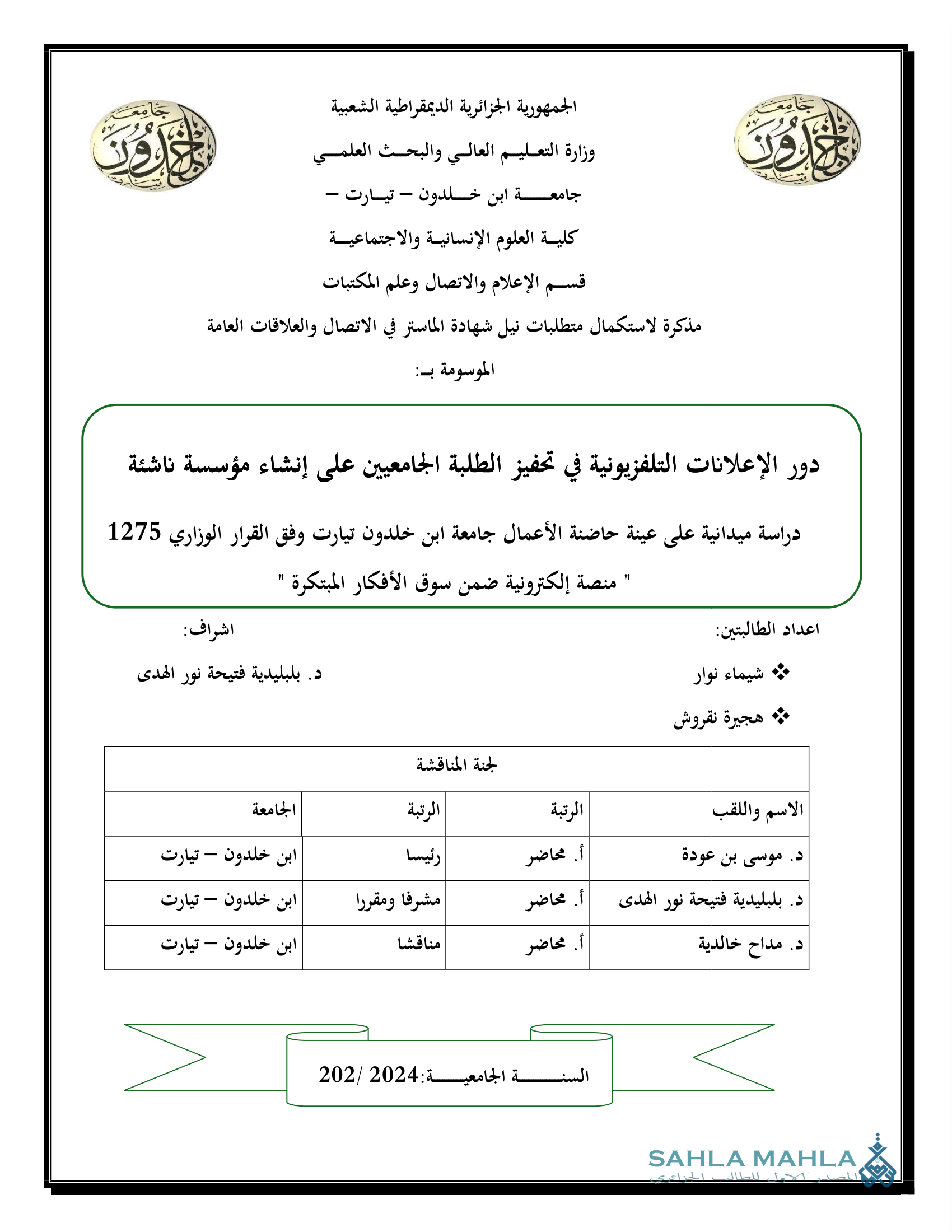 دور الإعلانات التلفزيونية في تحفيز الطلبة الجامعيين على إنشاء مؤسسة ناشئة - دراسة ميدانية على عينة حاضنة الأعمال جامعة ابن خلدون تيارت وفق القرار الوزاري 1275 - منصة الكترونية ضمن سوق الأفكار المبتكرة