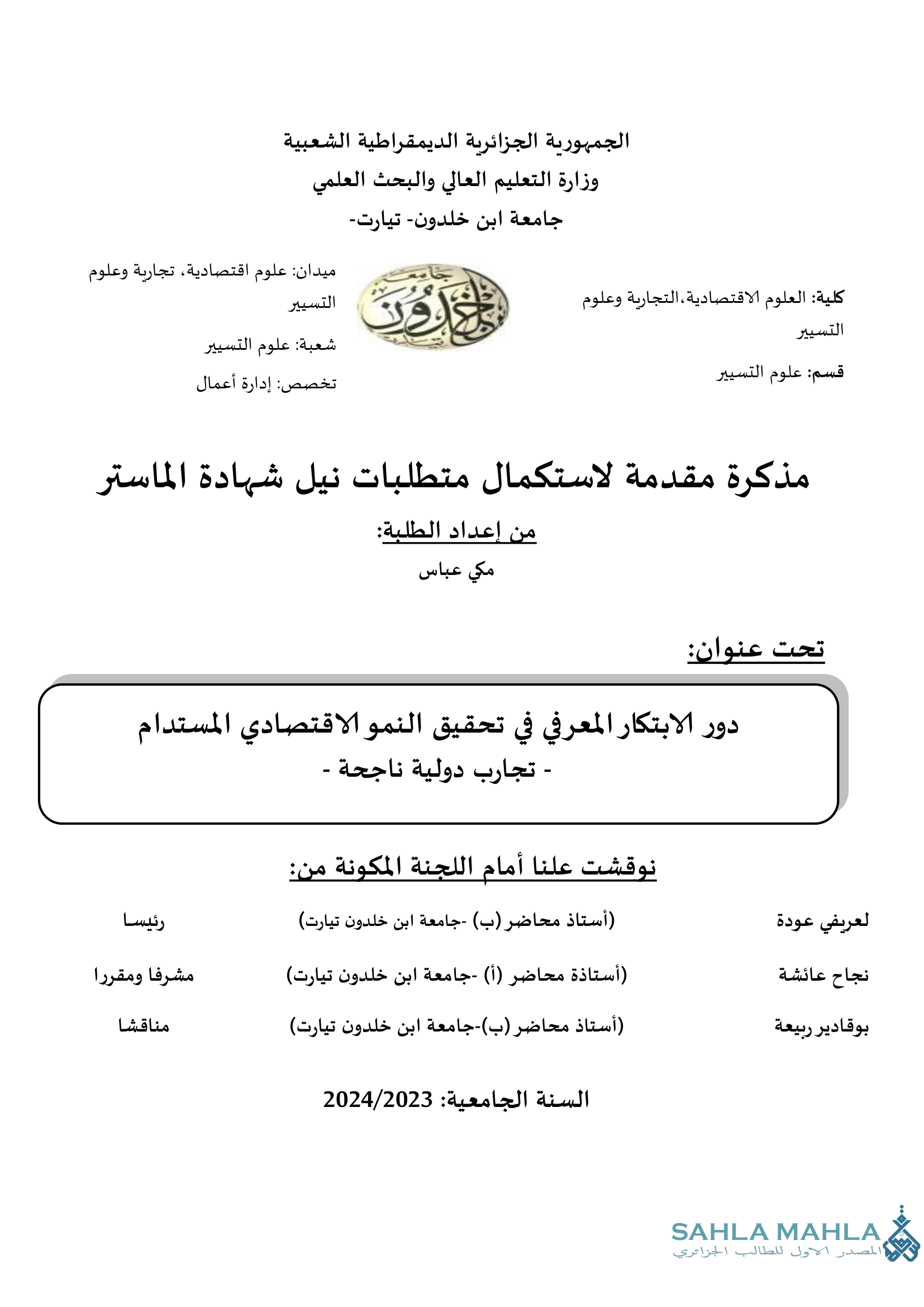 دور الابتكار المعرفي في تحقيق النمو الاقتصادي المستدام - تجارب دولية ناجحة -