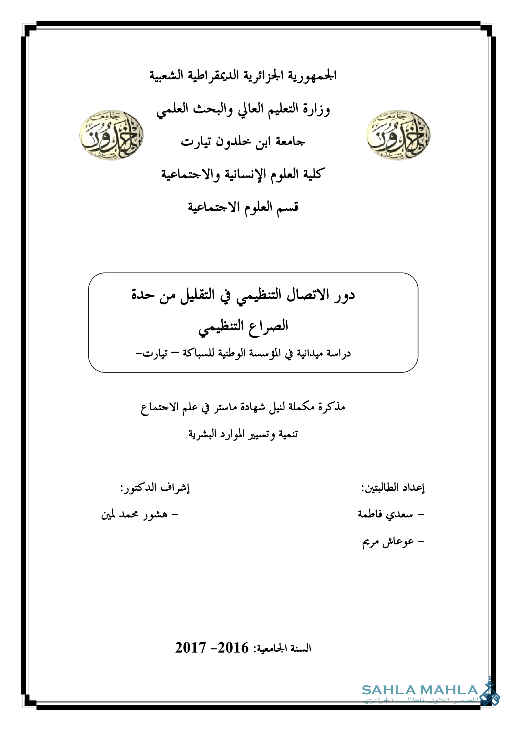 دور الاتصال التنظيمي في التقليل من حدة الصراع التنظيمي دراسة ميدانية في المؤسسة الوطنية للسباكة - تيارت -