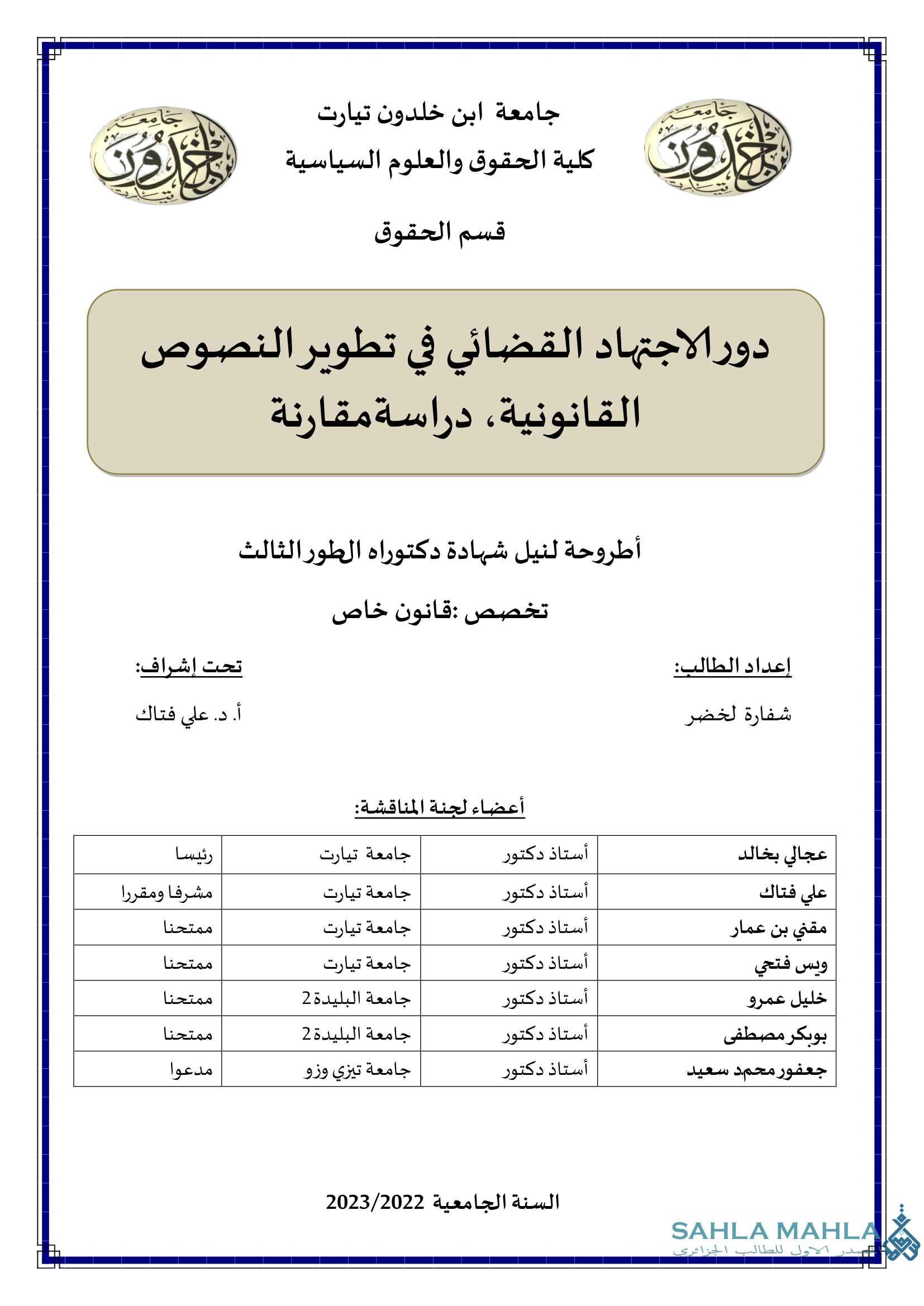 دور الاجتهاد القضائي في تطوير النصوص القانونية، دراسة مقارنة