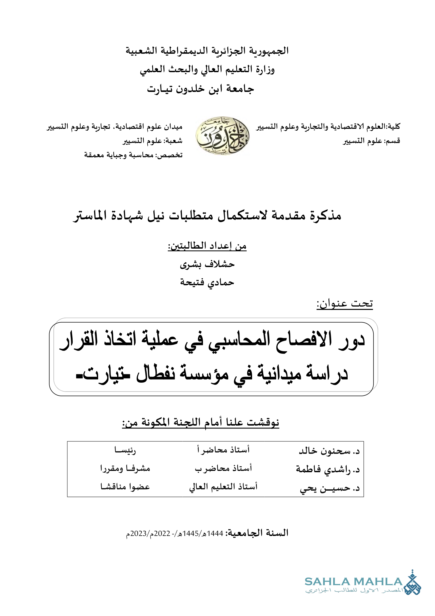 دور الافصاح المحاسبي في عملية اتخاذ القرار دراسة ميدانية في مؤسسة نفطال تيارت