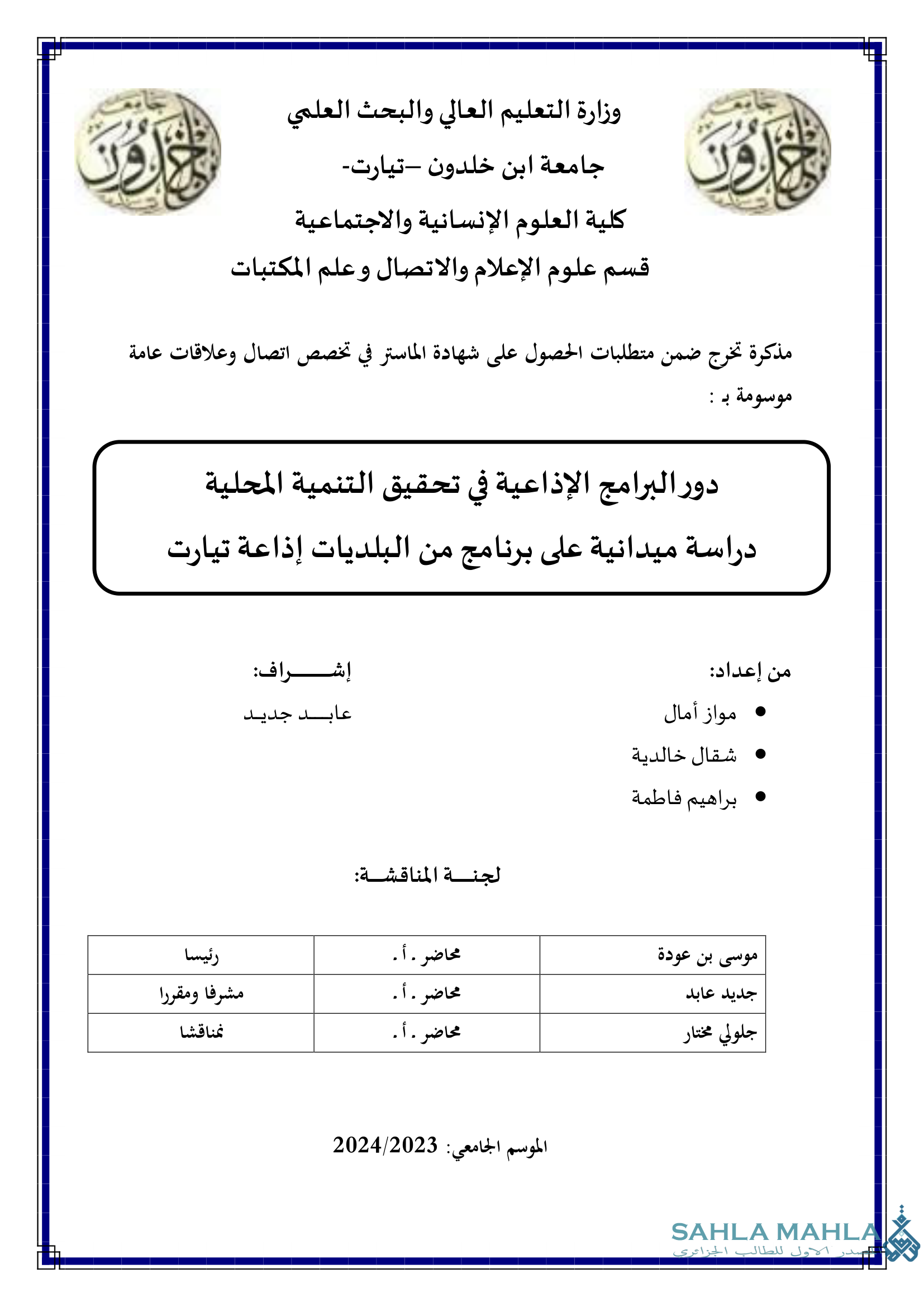 دور البرامج الإذاعية في تحقيق التنمية المحلية دراسة ميدانية على برنامج من البلديات إذاعة تيارت