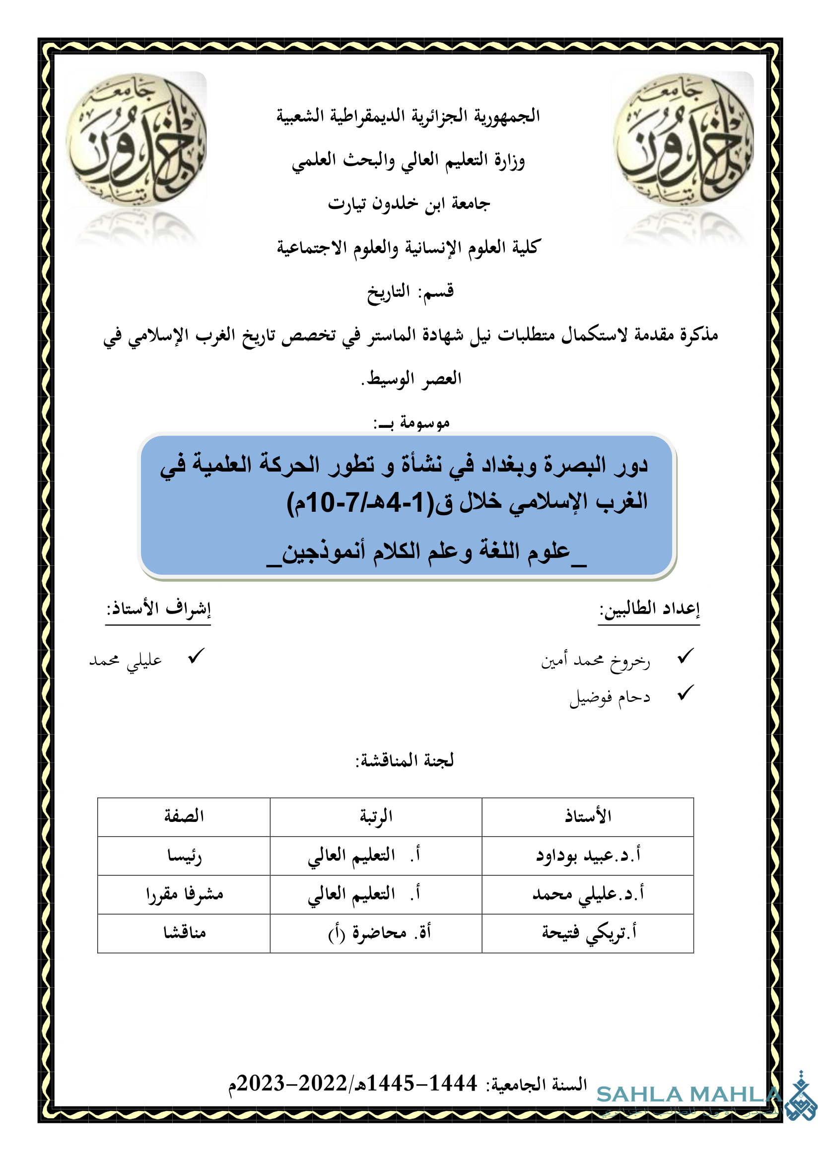 دور البصرة وبغداد في نشأة و تطور الحركة العلمية في الغرب الإسلامي خلال ق (1-4هـ/7-10م) - علوم اللغة وعلم الكلام أنموذجين_