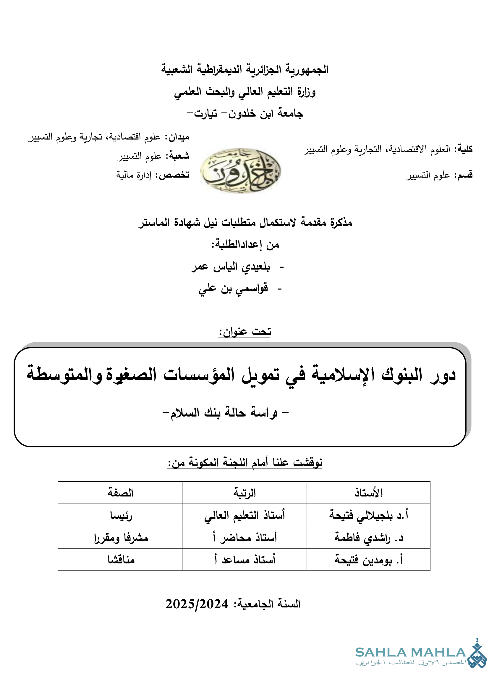 دور البنوك الإسلامية في تمويل المؤسسات الصغيرة والمتوسطة - دراسة حالة بنك السلام-