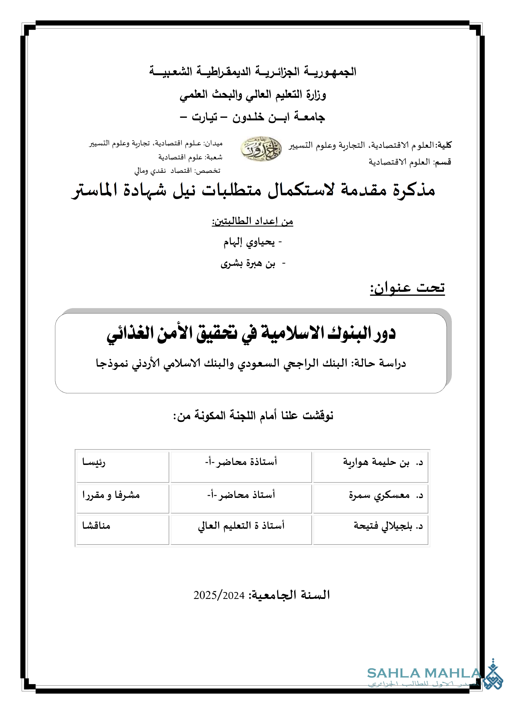 دور البنوك الاسلامية في تحقيق الأمن الغذائي دراسة حالة البنك الراجحي السعودي والبنك الاسلامي الأردني نموذجا