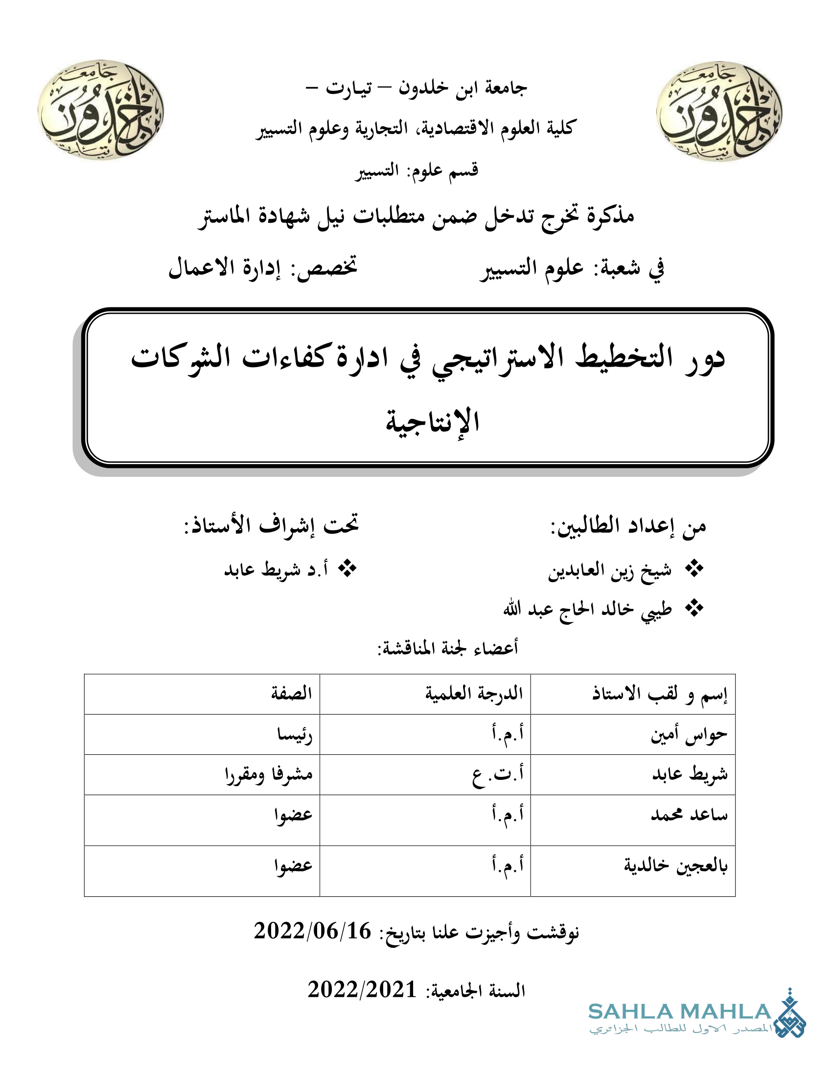 دور التخطيط الاستراتيجي في إدارة كفاءات الشركات الإنتاجية