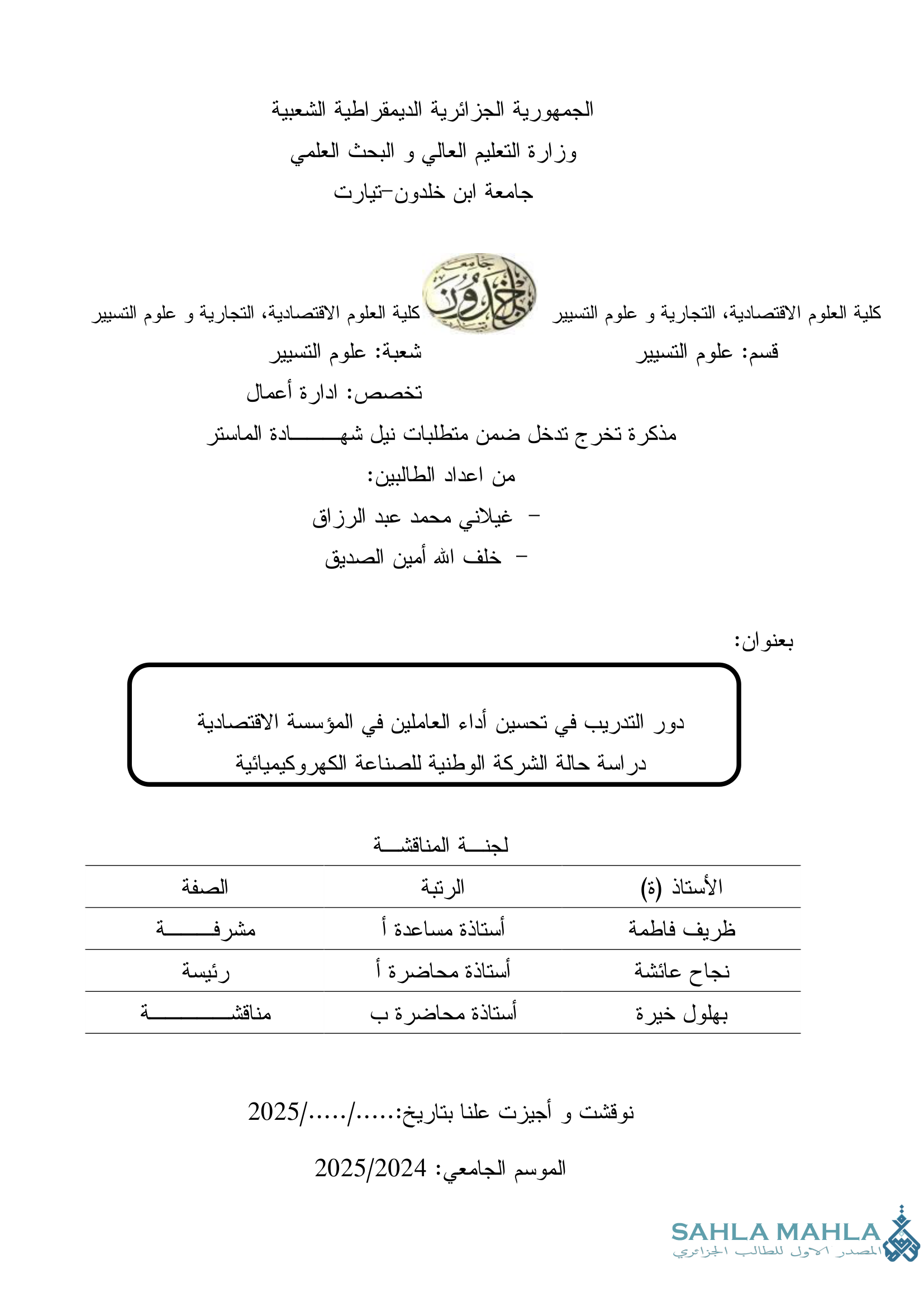 دور التدريب في تحسين أداء العاملين في المؤسسة الاقتصادية دراسة حالة الشركة الوطنية للصناعة الكهروكيميائية