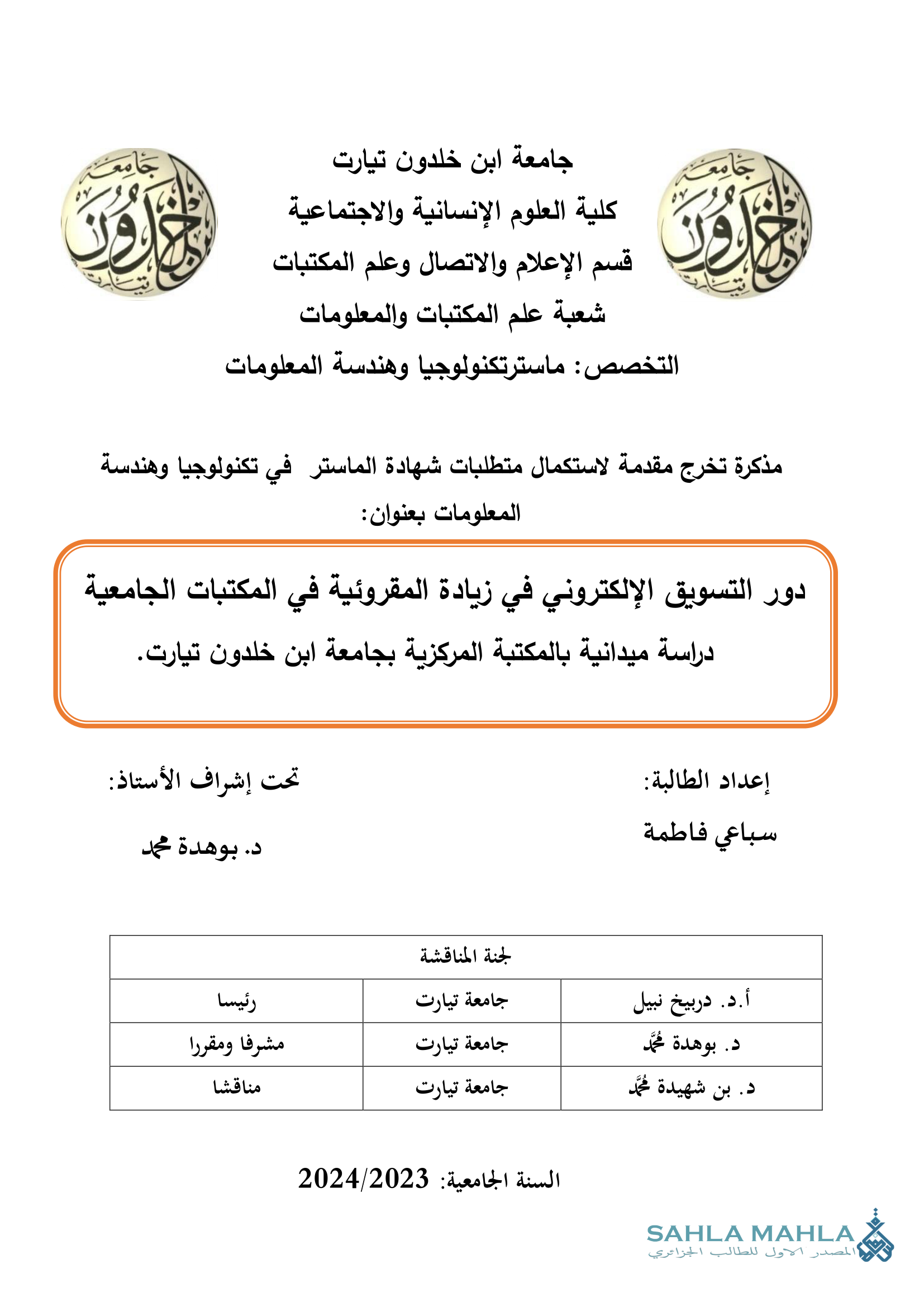 دور التسويق الإلكتروني في زيادة المقروئية في المكتبات الجامعية دراسة ميدانية بالمكتبة المركزية بجامعة ابن خلدون تيارت