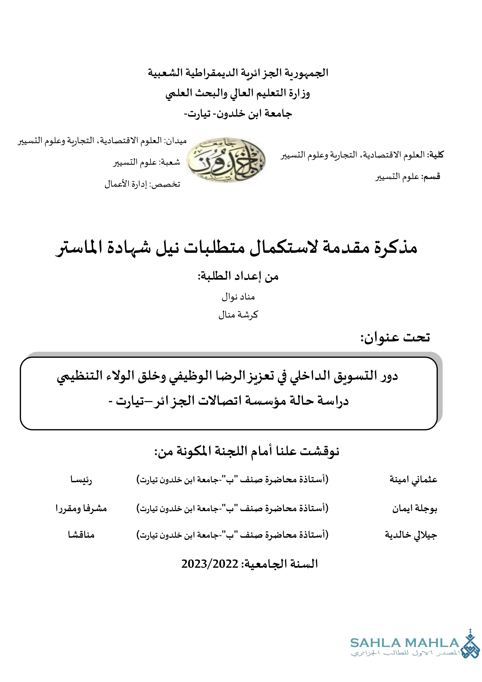 دور التسويق الداخلي في تعزيز الرضا الوظيفي وخلق الولاء التنظيمي دراسة حالة مؤسسة اتصالات الجزائر - تيارت -