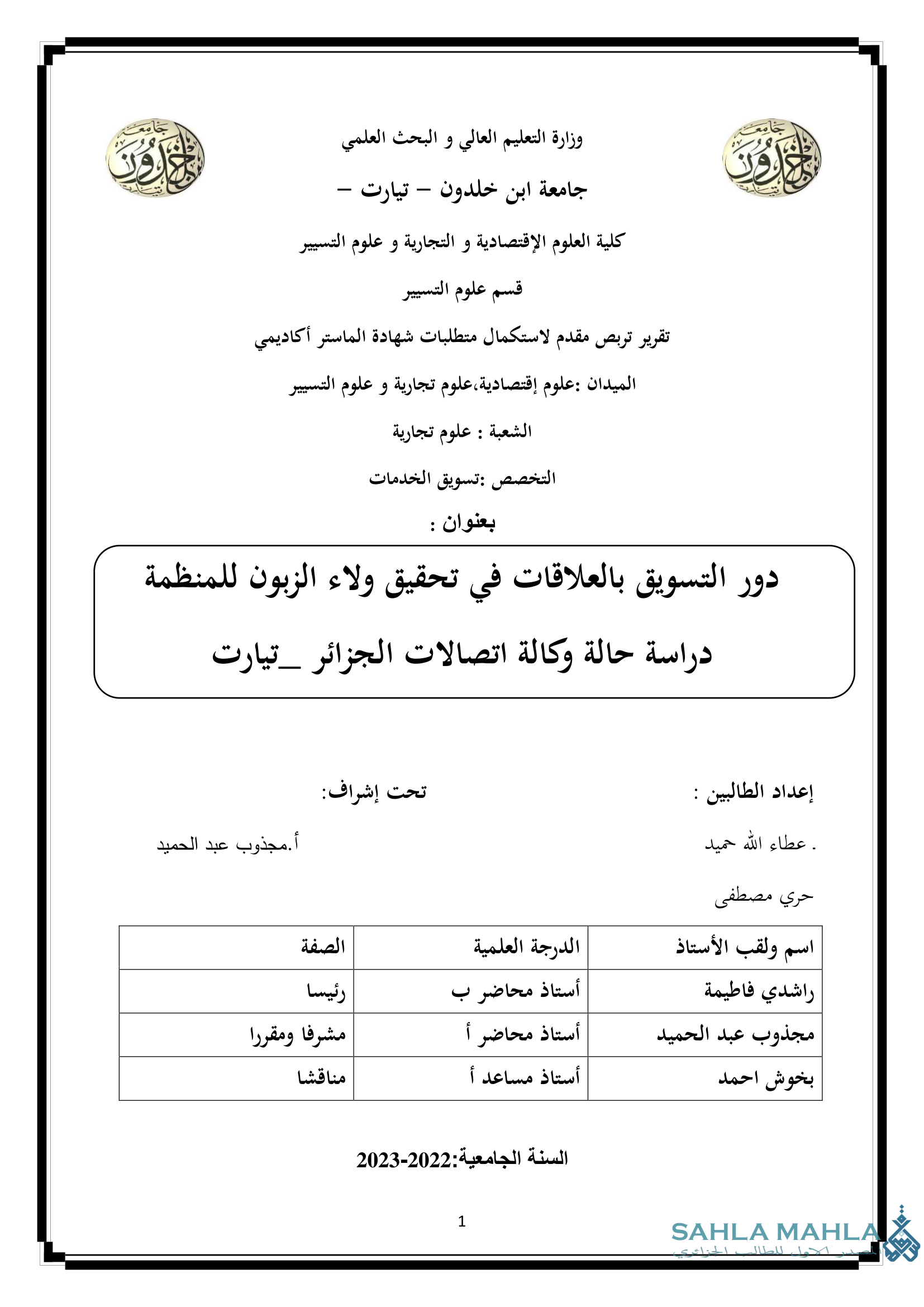 دور التسويق بالعلاقات في تحقيق ولاء الزبون للمنظمة دراسة حالة وكالة اتصالات الجزائر _تيارت
