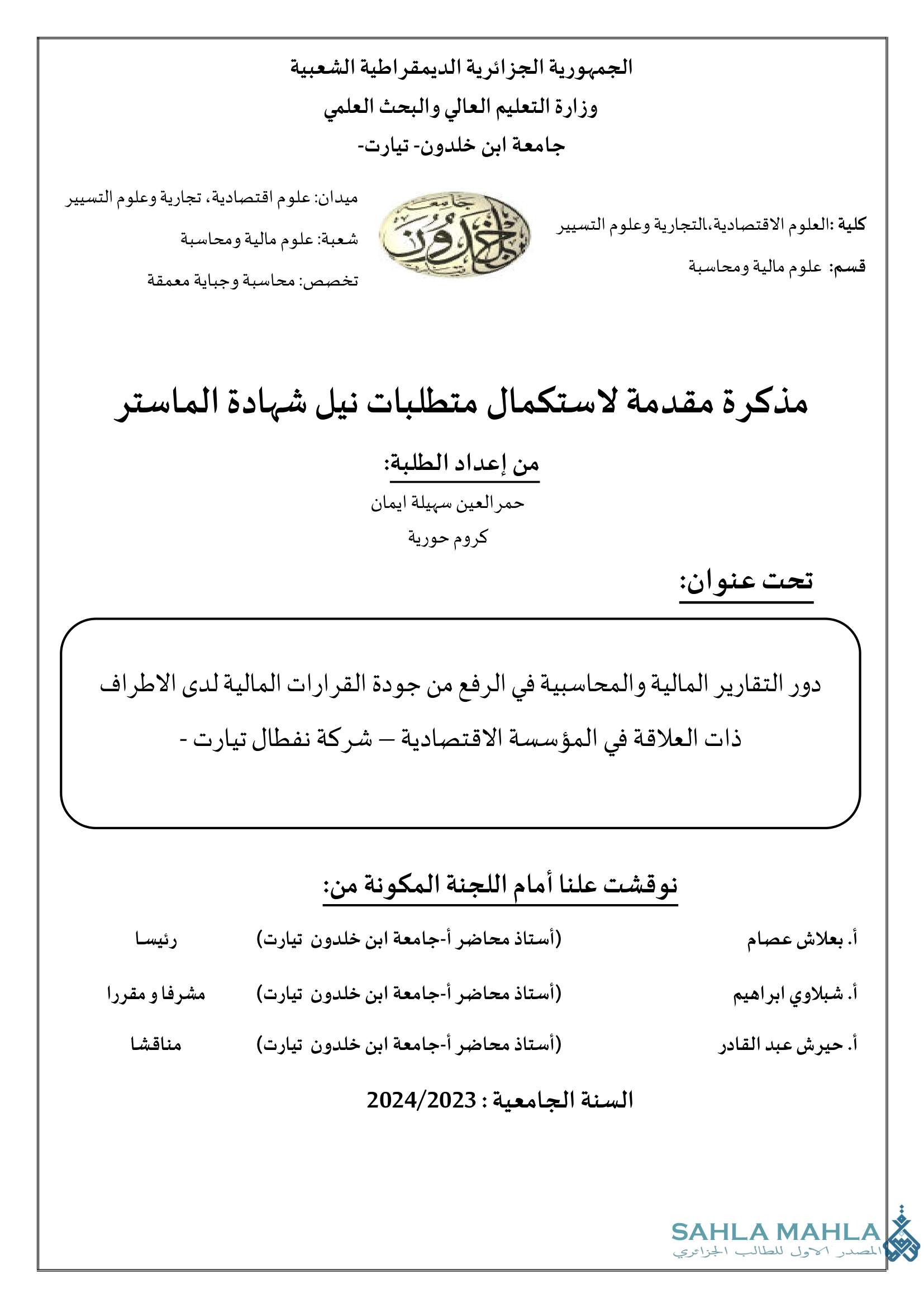 دور التقارير المالية والمحاسبية في الرفع من جودة القرارات المالية لدى الاطراف ذات العلاقة في المؤسسة الاقتصادية - شركة نفطال تيارت -