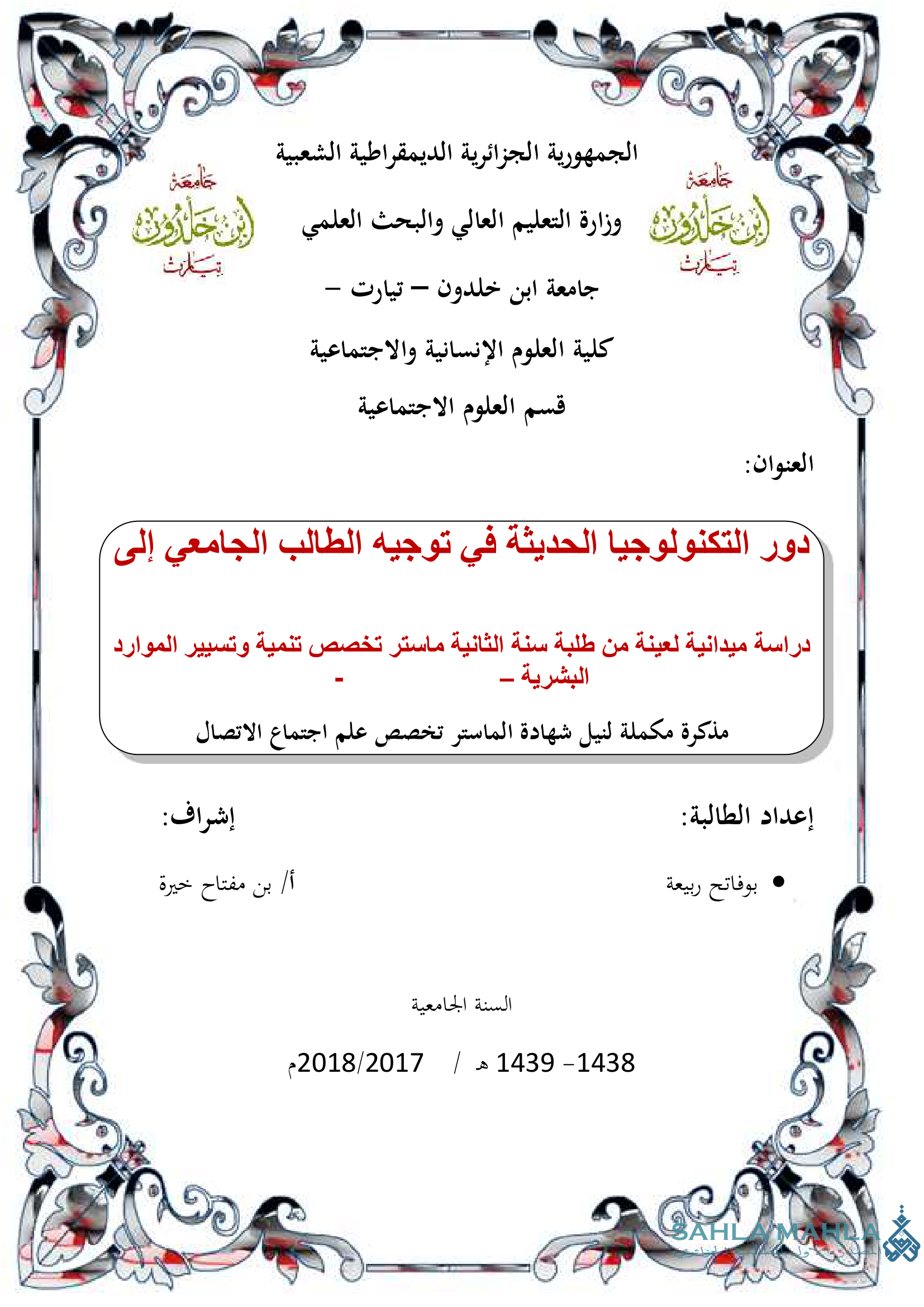 دور التكنولوجيا الحديثة في توجيه الطالب الجامعي إلى دراسة ميدانية لعينة من طلبة سنة الثانية ماستر تخصص تنمية وتسيير الموارد البشرية