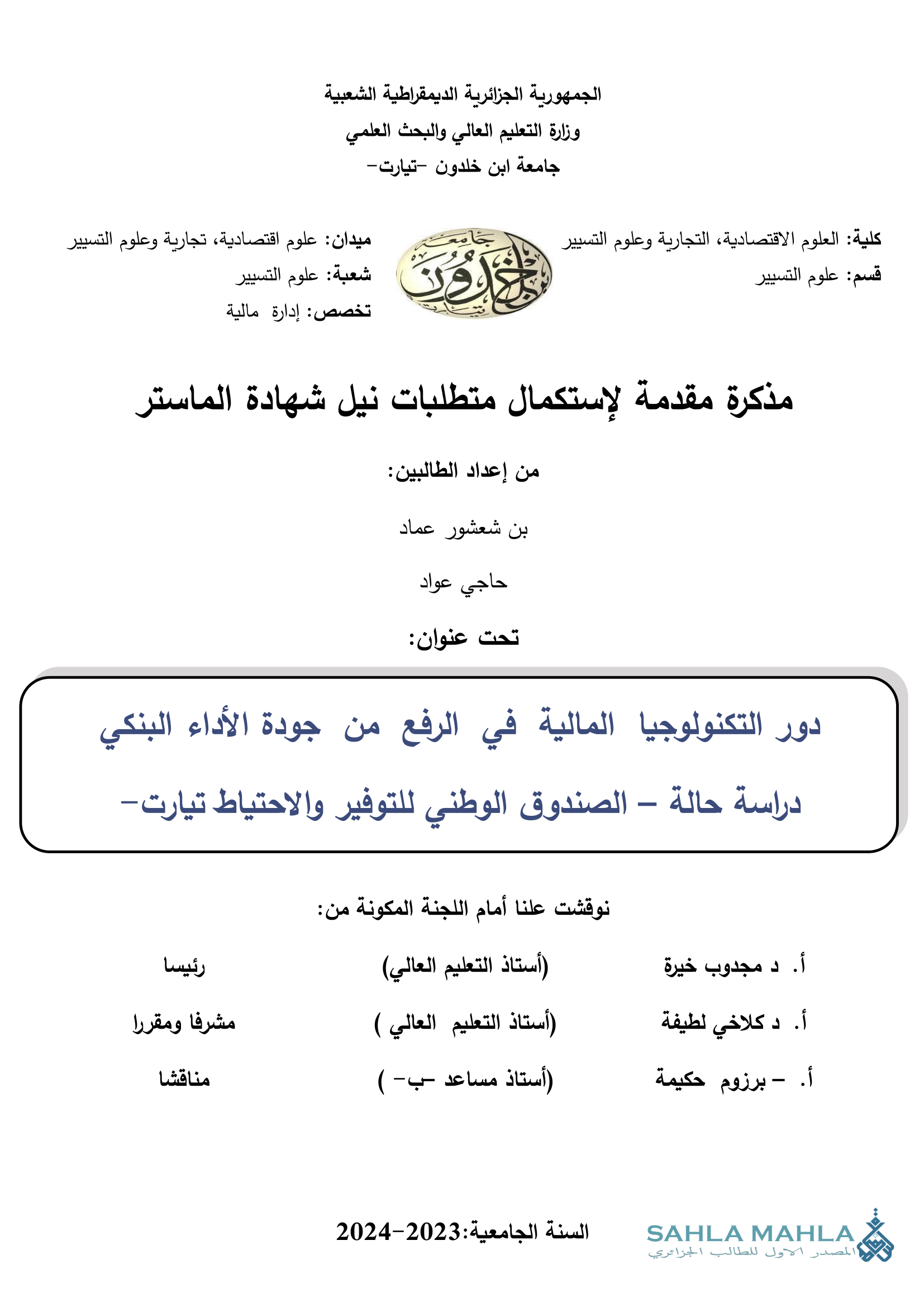 دور التكنولوجيا المالية في الرفع من جودة الأداء البنكي دراسة حالة - الصندوق الوطني للتوفير والاحتياط تيارت -