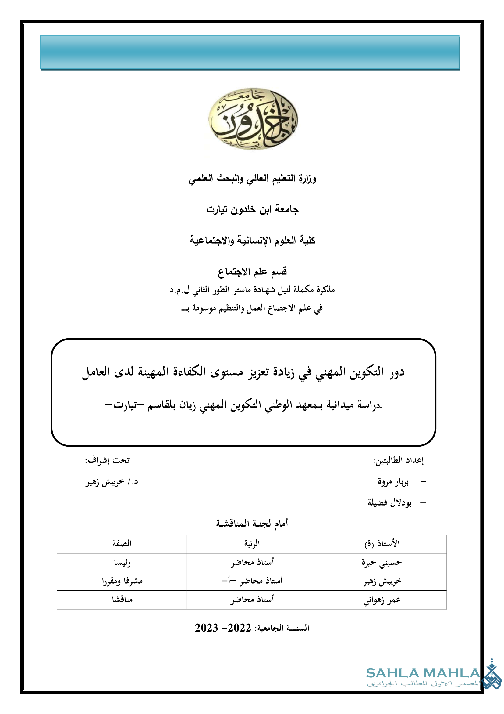 دور التكوين المهني في زيادة تعزيز مستوى الكفاءة المهنية لدى العامل دراسة ميدانية بمعهد الوطني التكوين المهني زيان بلقاسم تيارت