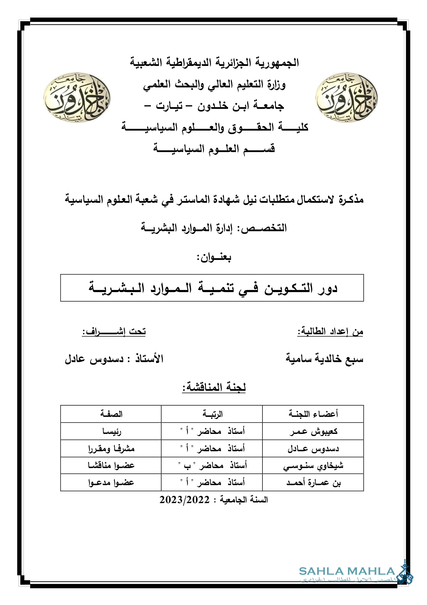 دور التكوين فى تنمية الموارد البشرية